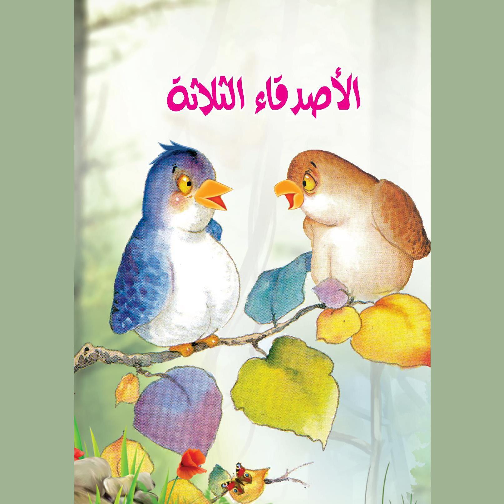 الأصدقاء الثلاثة