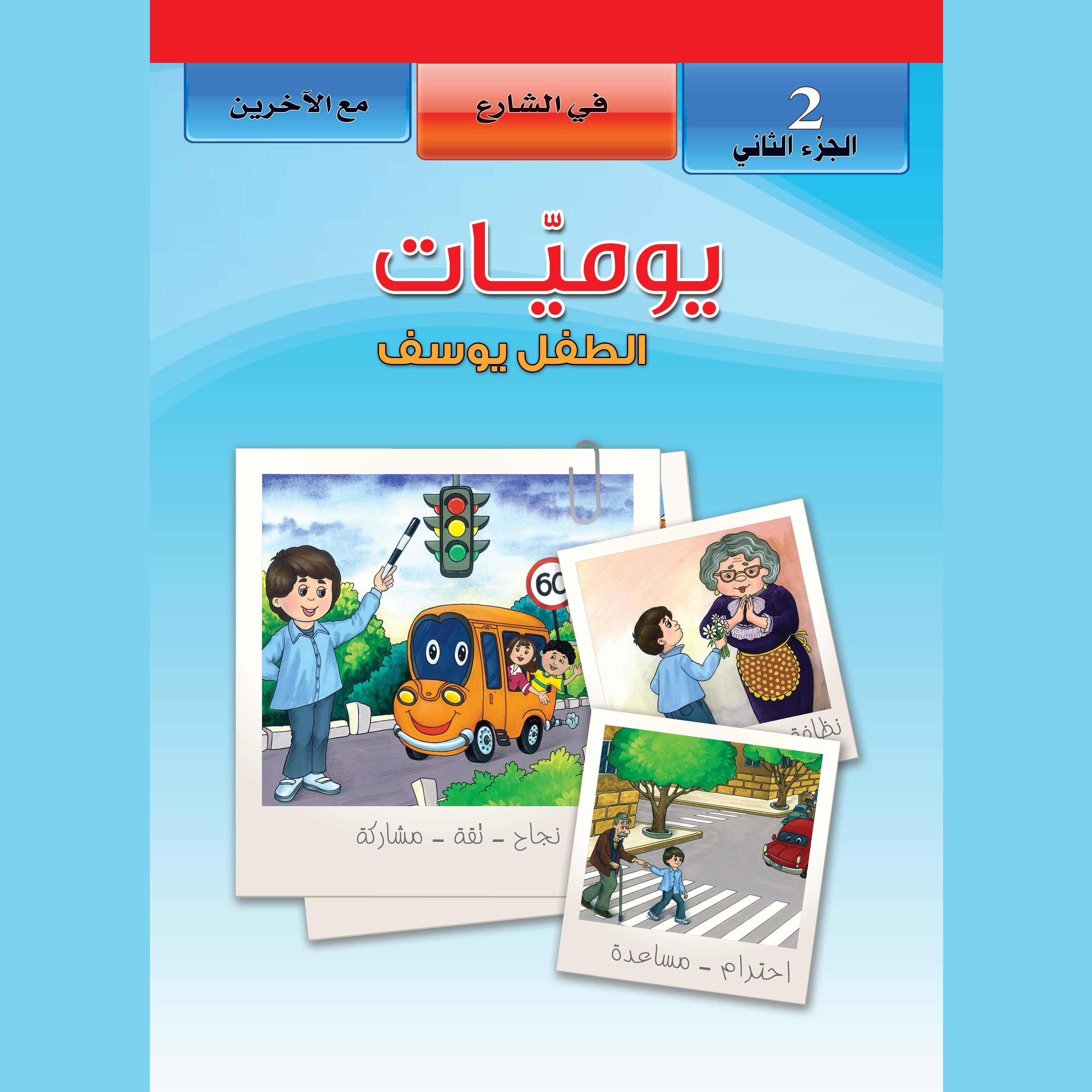 يوميات الطفل يوسف. الجزء الثاني