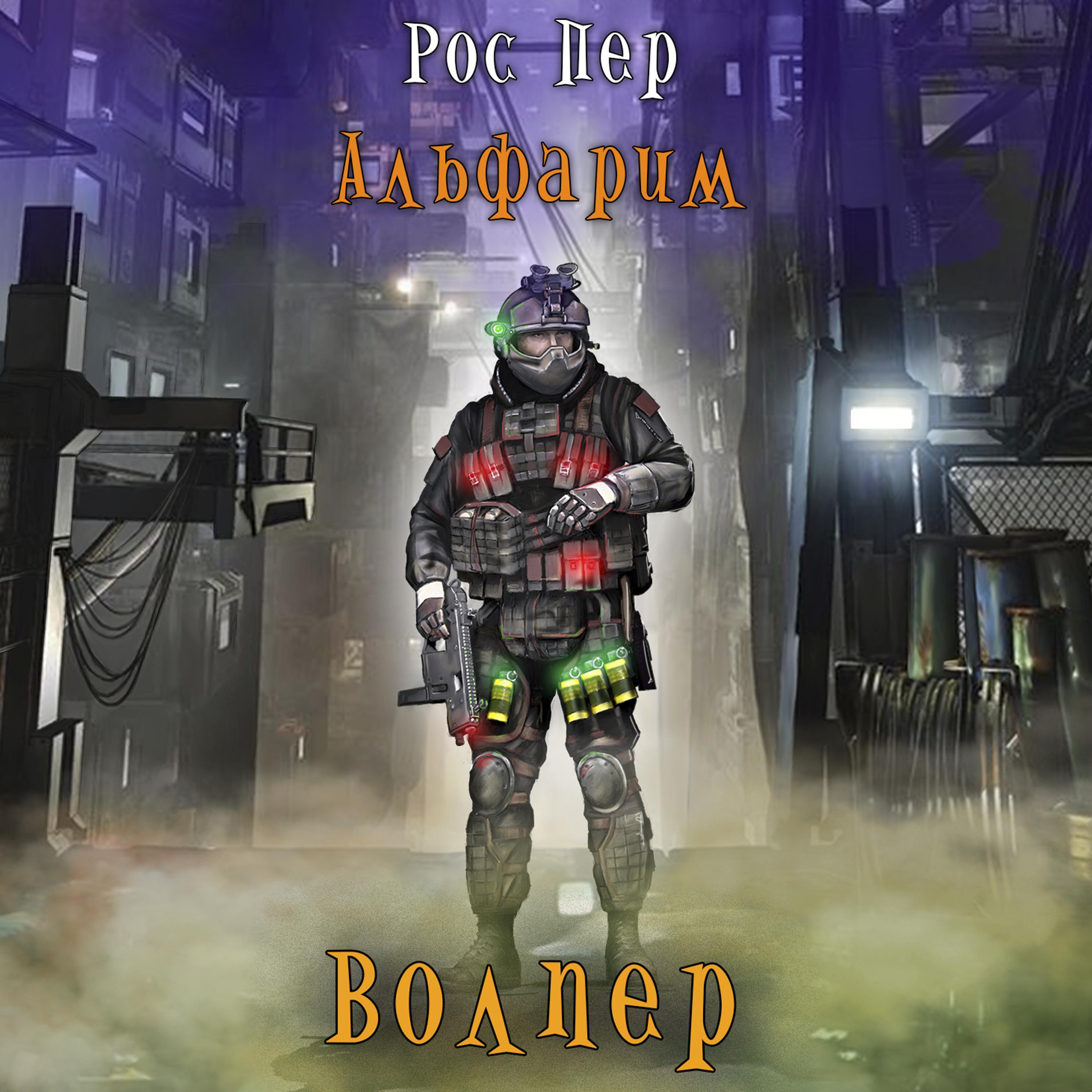 Альфарим. Книга 1. Волпер