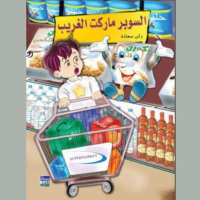 السوبر ماركت الغريب