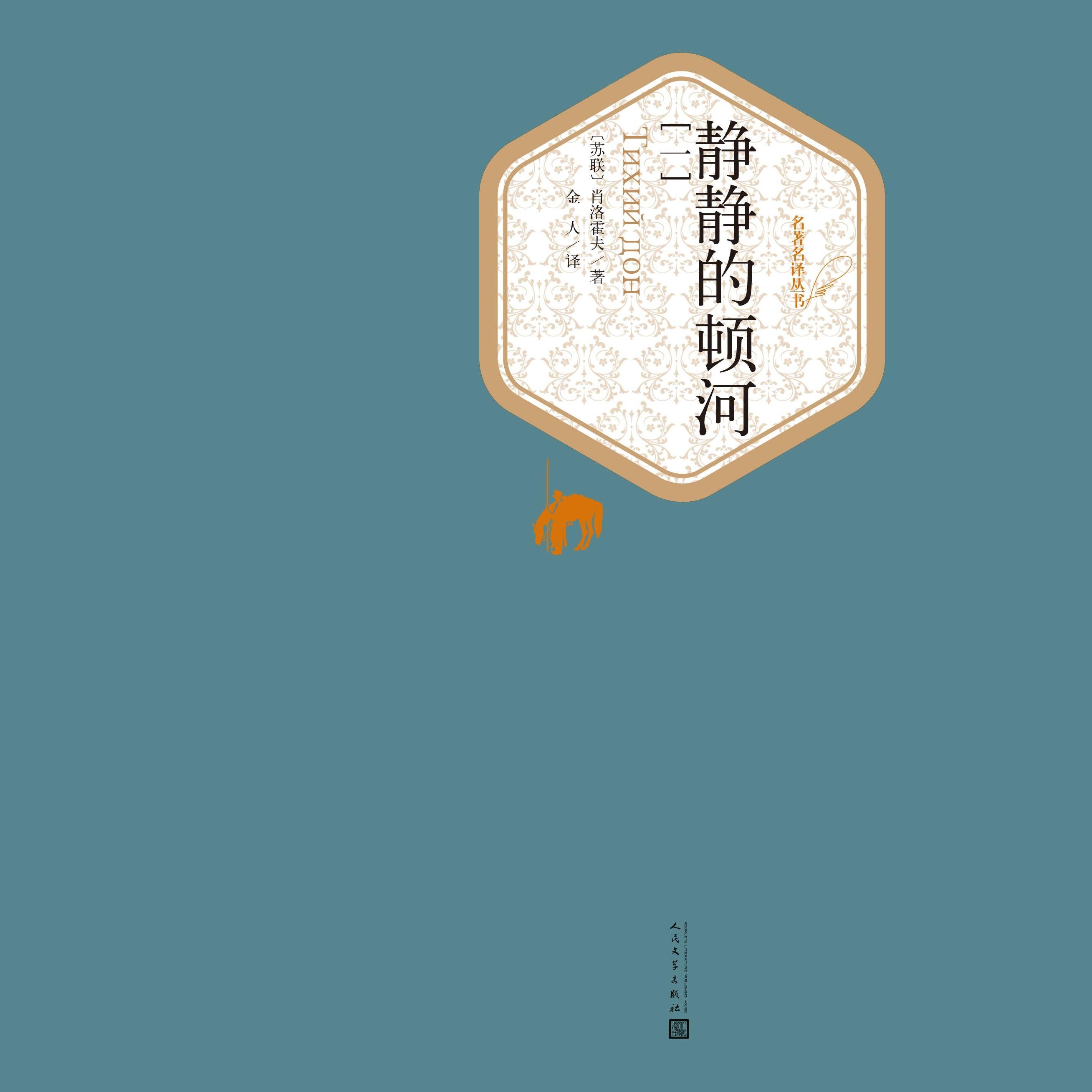 静静的顿河（1234）