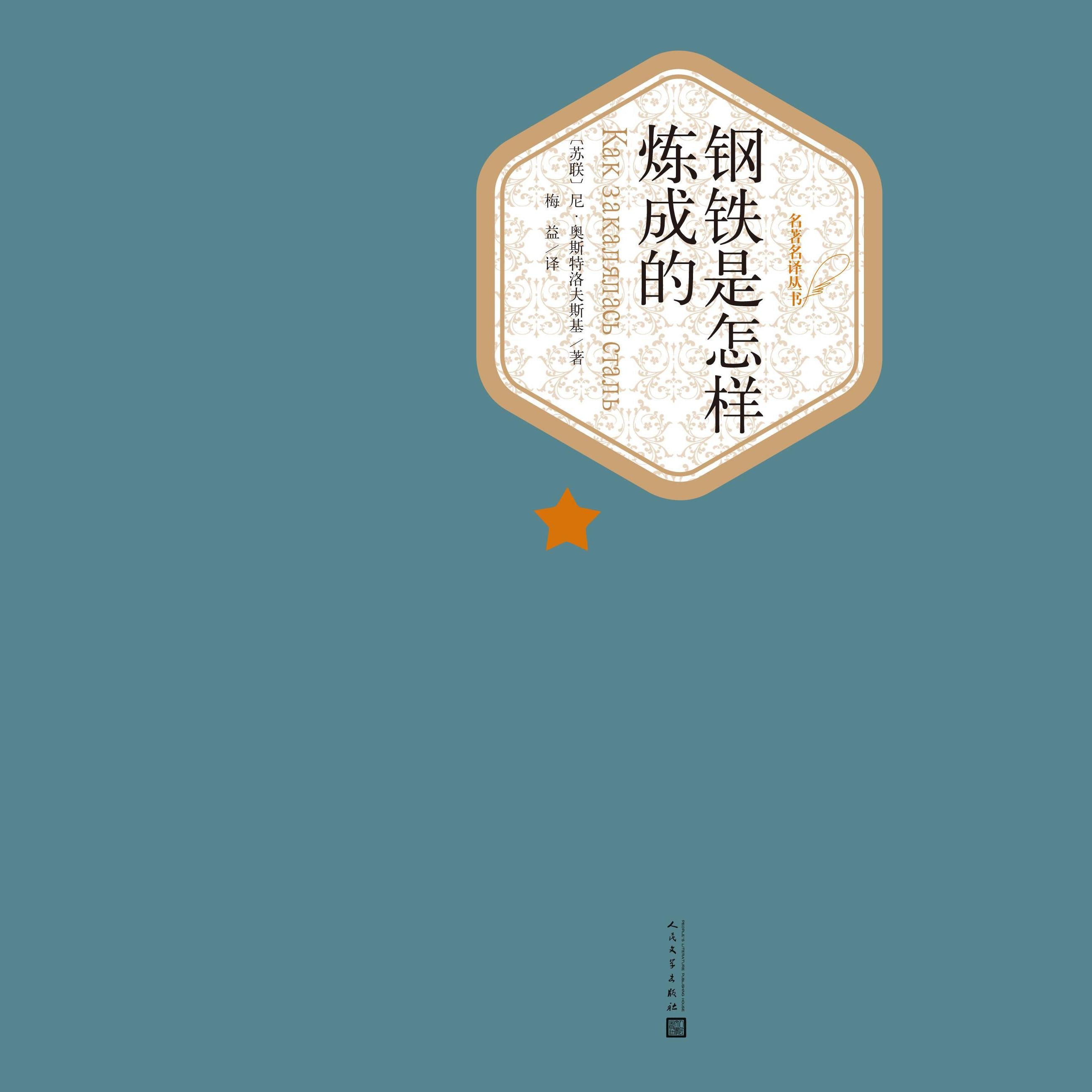 钢铁是怎样炼成的