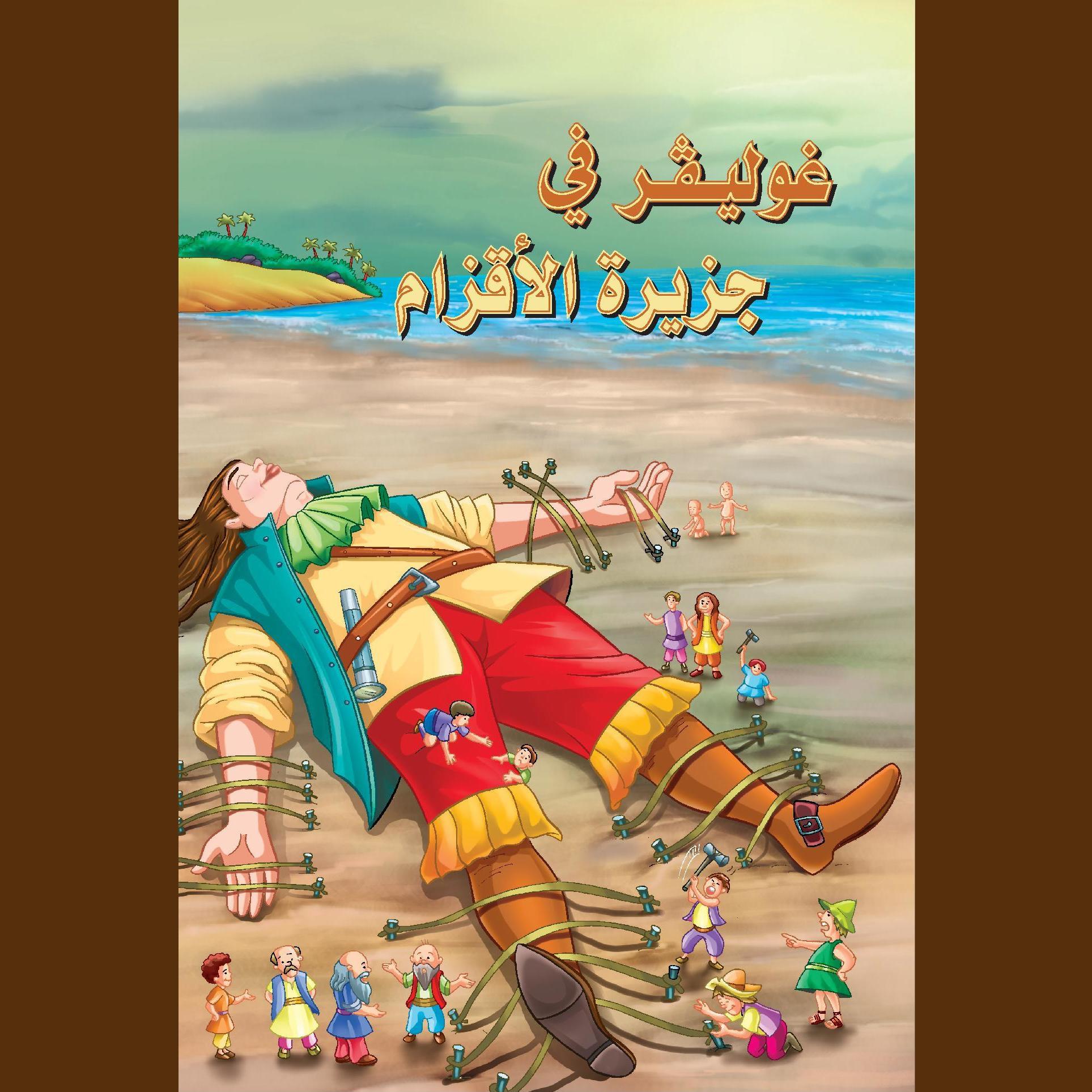 غوليفر في جزيرة الأقزام