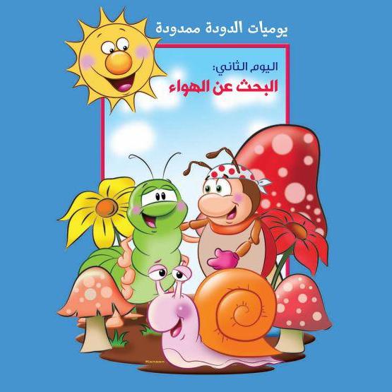 يوميات الدودة ممدودة. اليوم الثاني