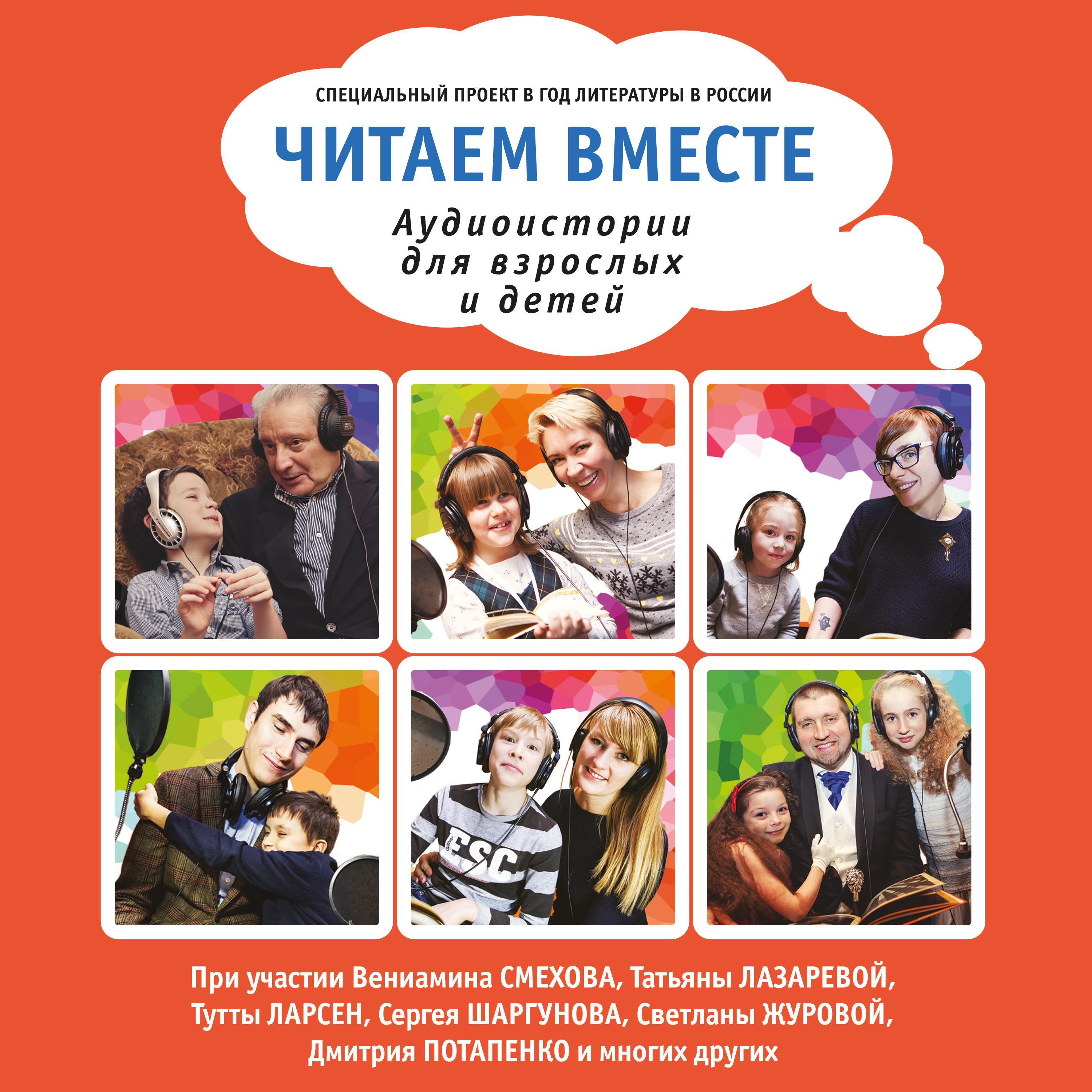 Читаем вместе. Аудиоистории для взрослых и детей