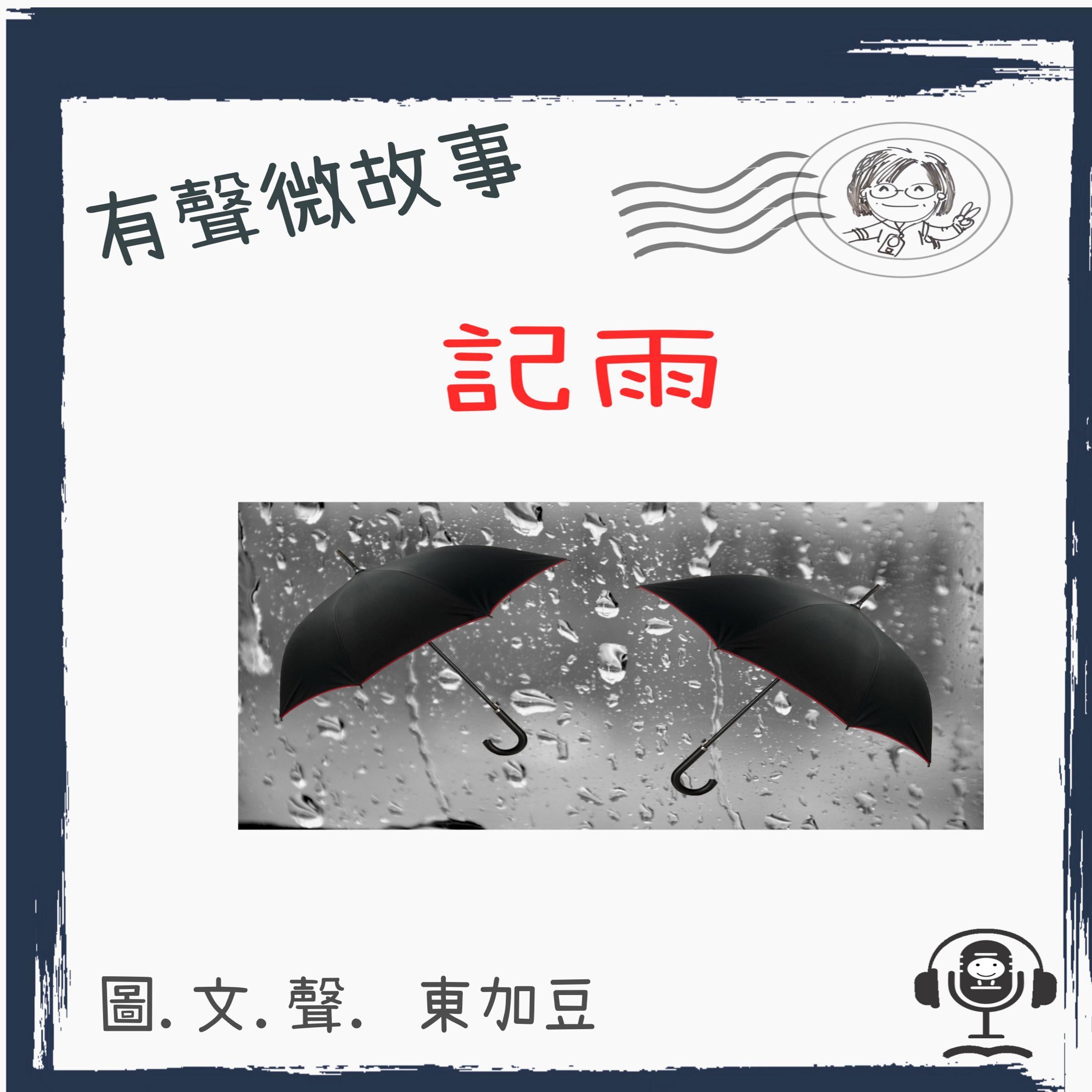 記雨 (有聲粵語)