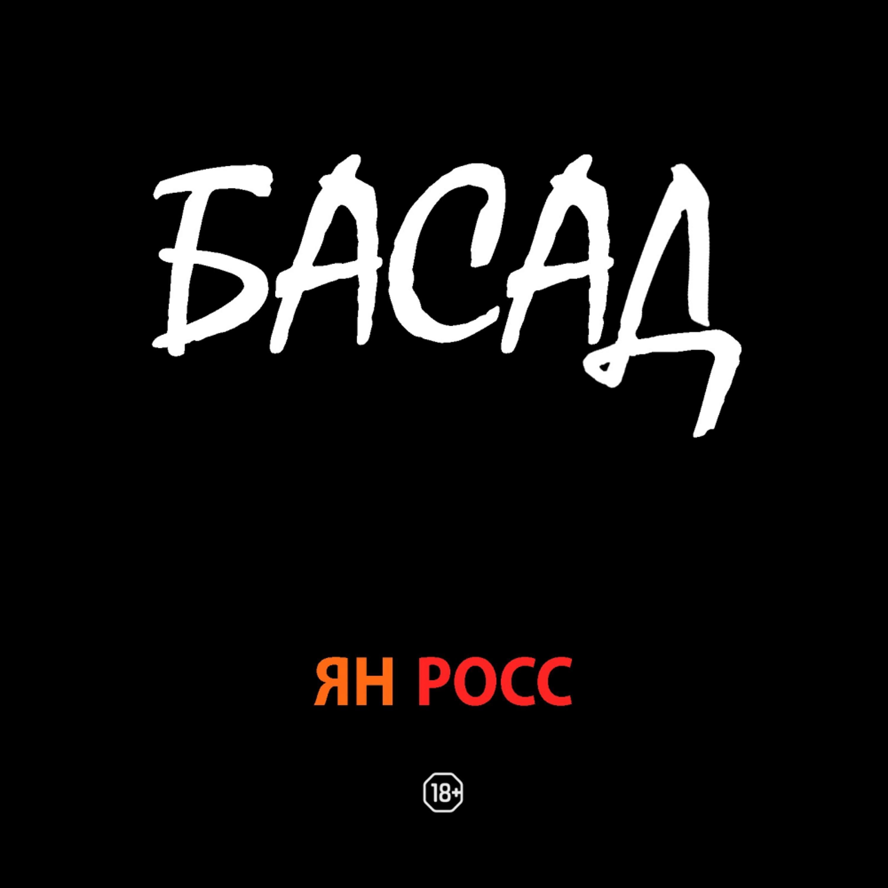 БАСАД