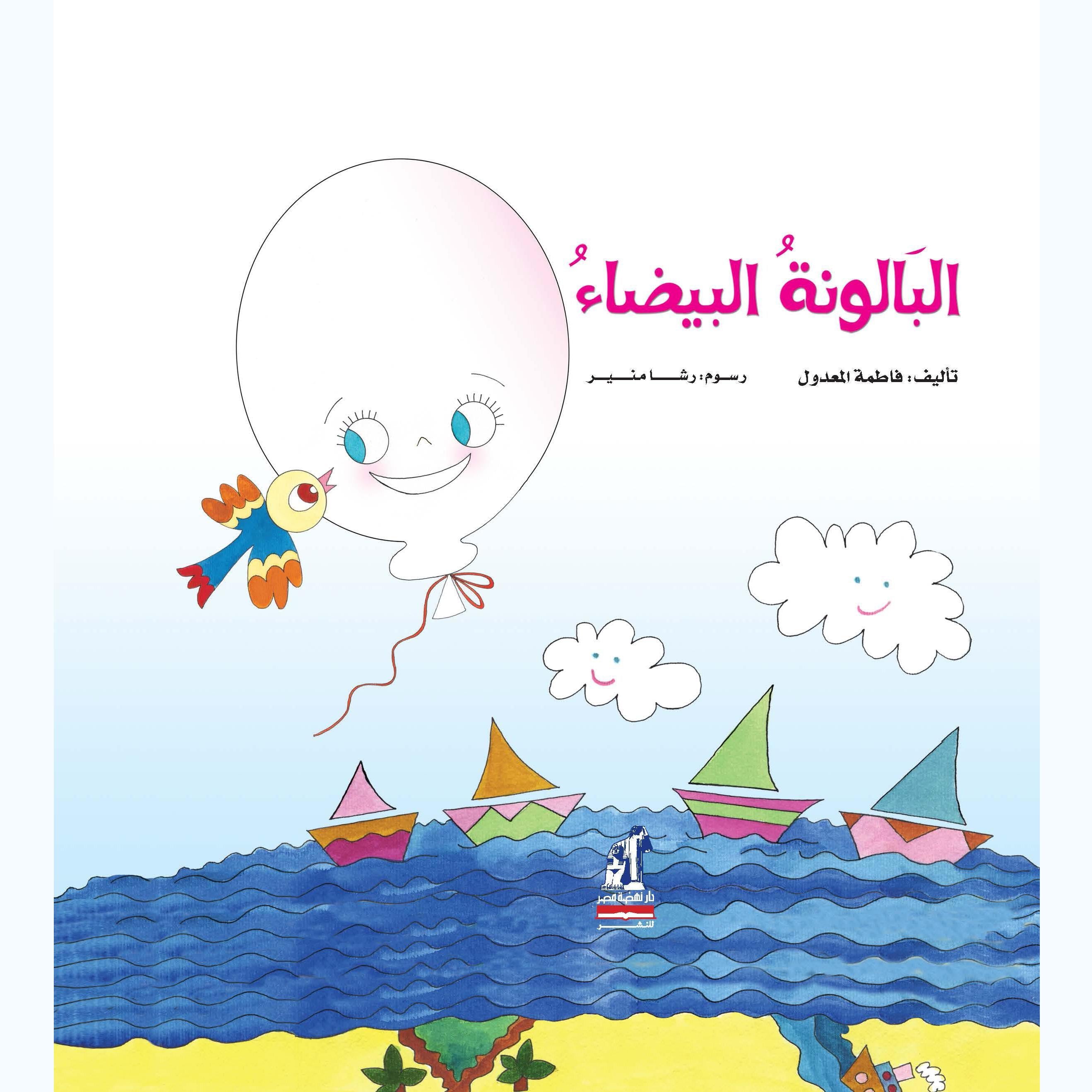 البالونة البيضاء