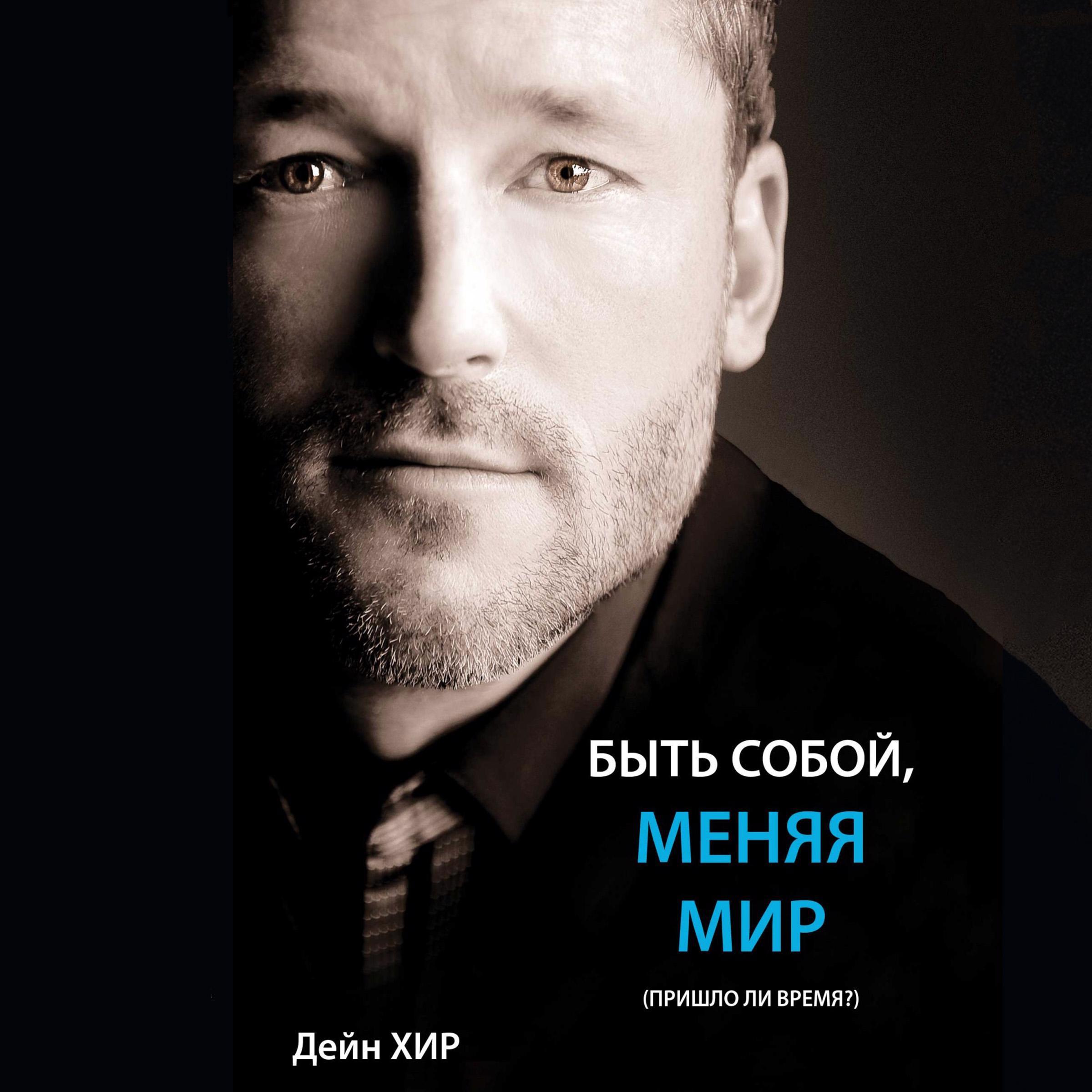 Being You, Changing the World (Russian)