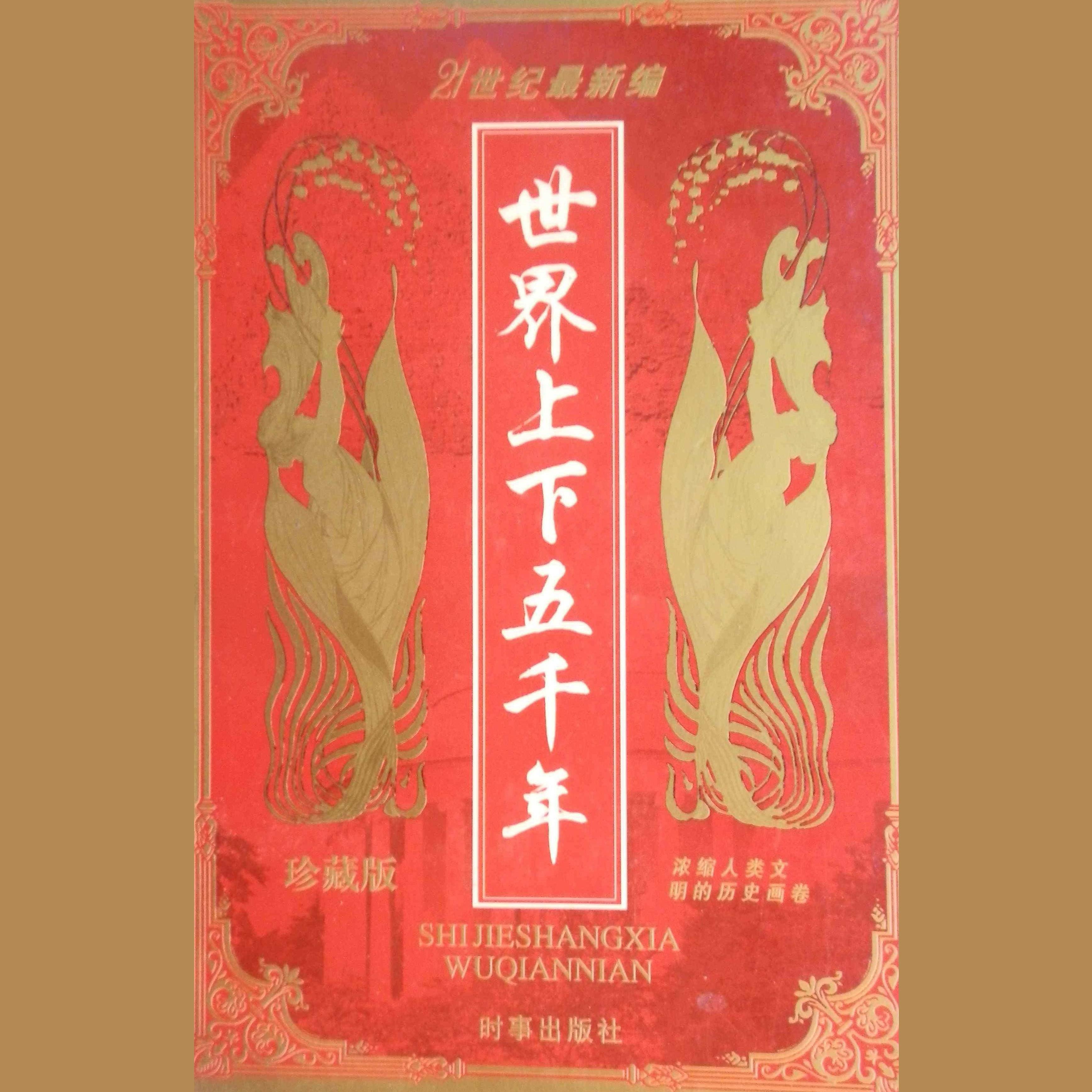 世界上下五千年