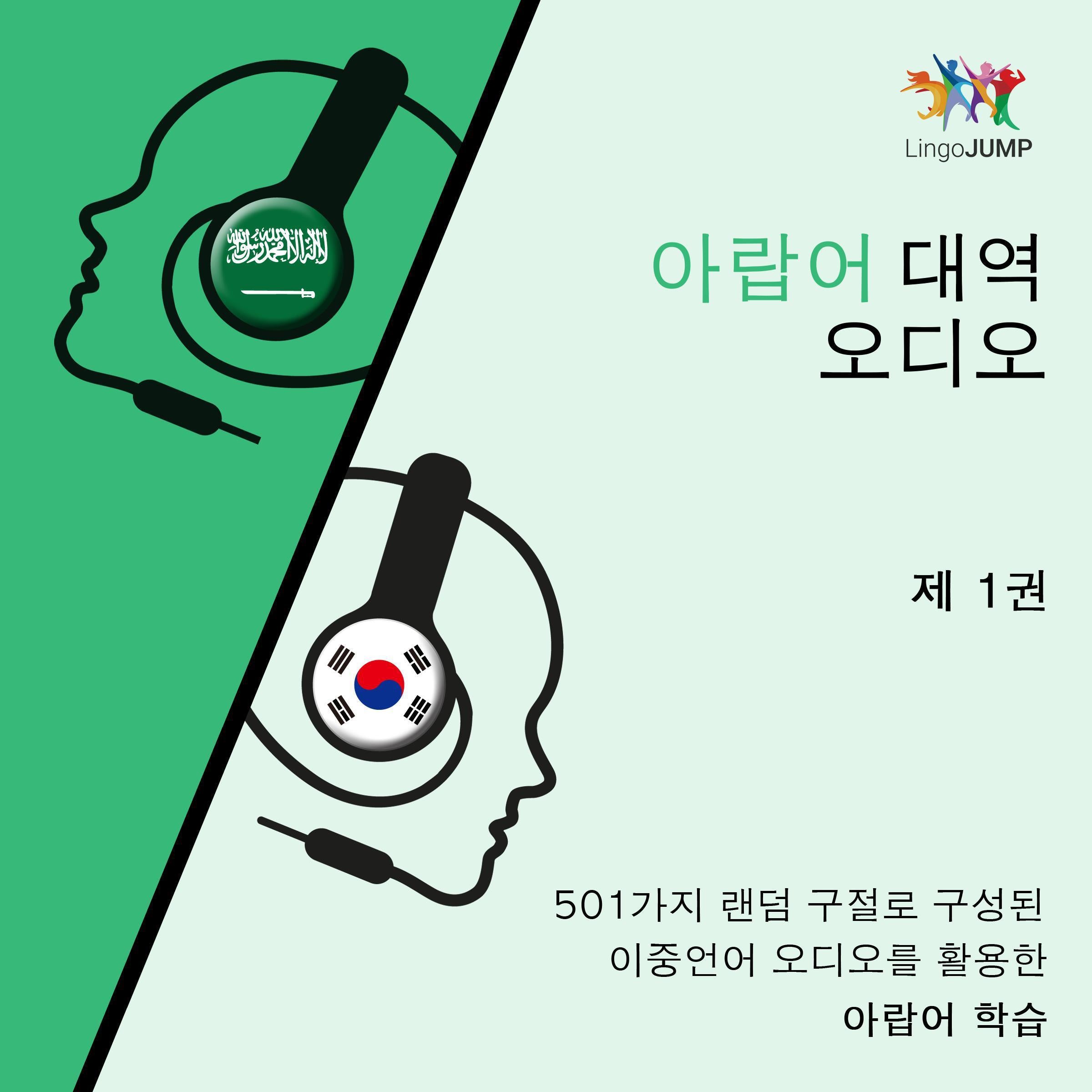 아랍어 대역 오디오 - 501가지 랜덤 구절로 구성된 이중언어 오디오를 활용한 아랍어 학습 - 제 1권