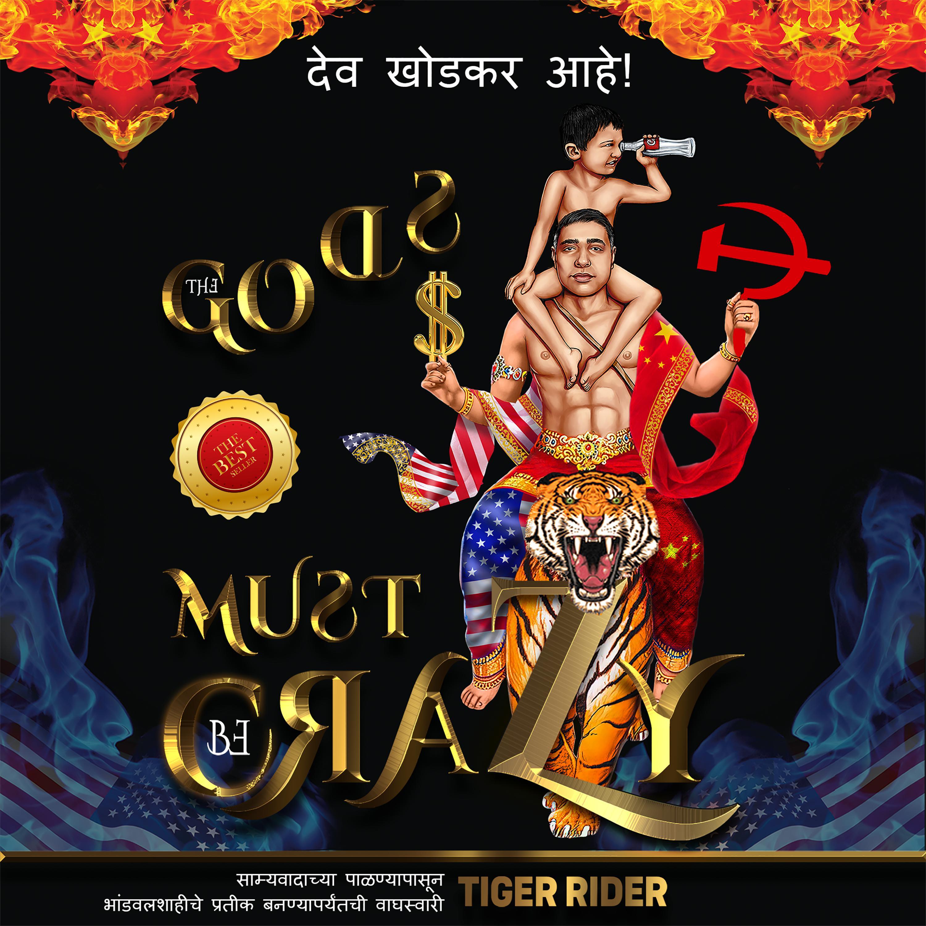 देव खोडकर आहे!