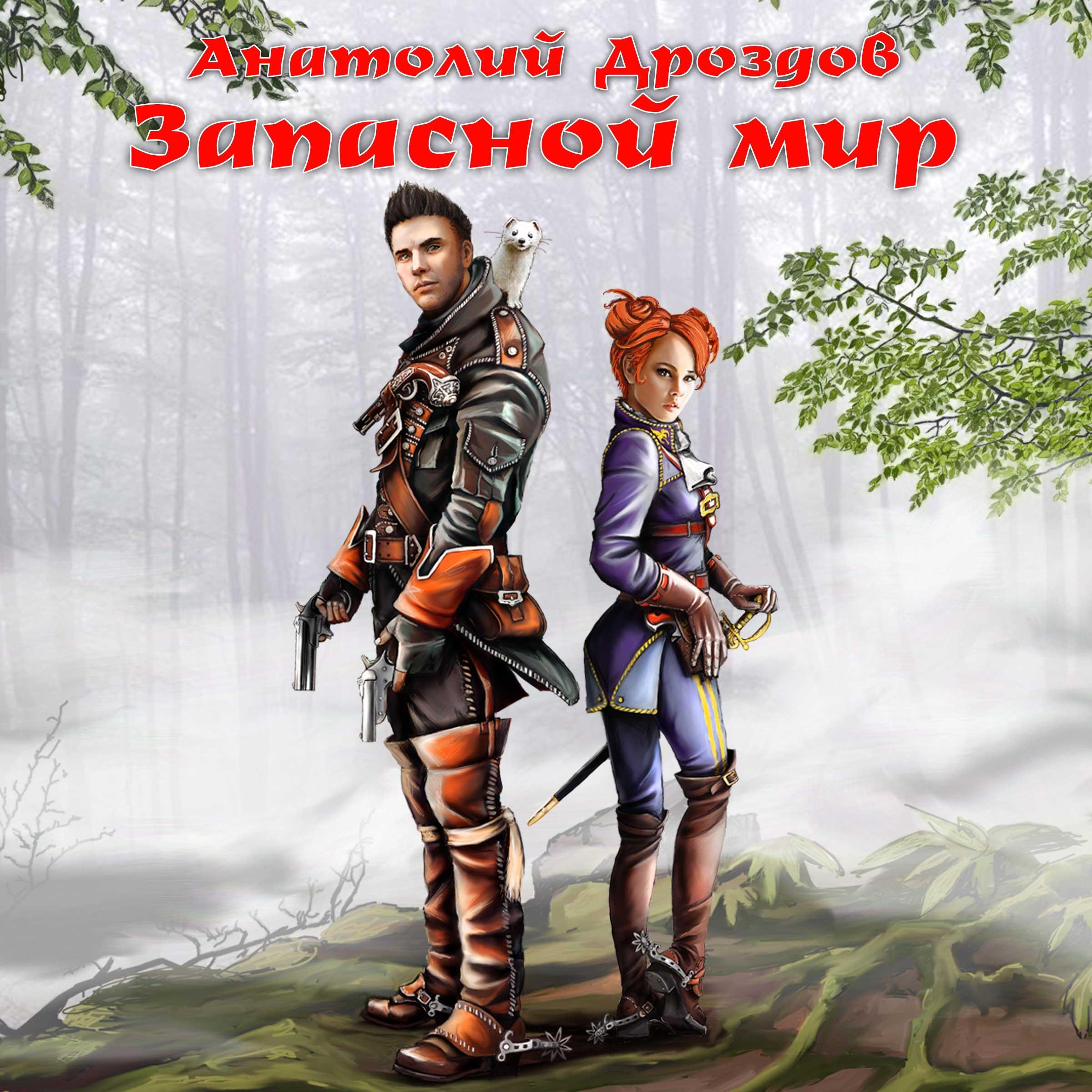 Запасной мир