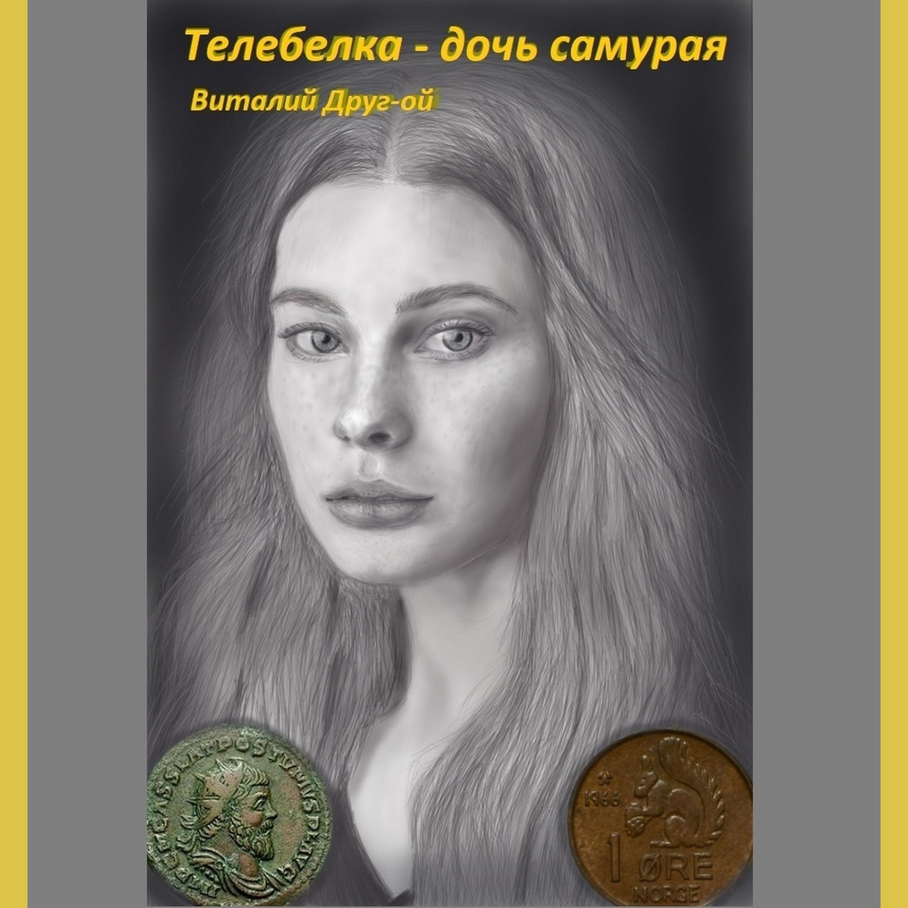 Телебелка - дочь самурая