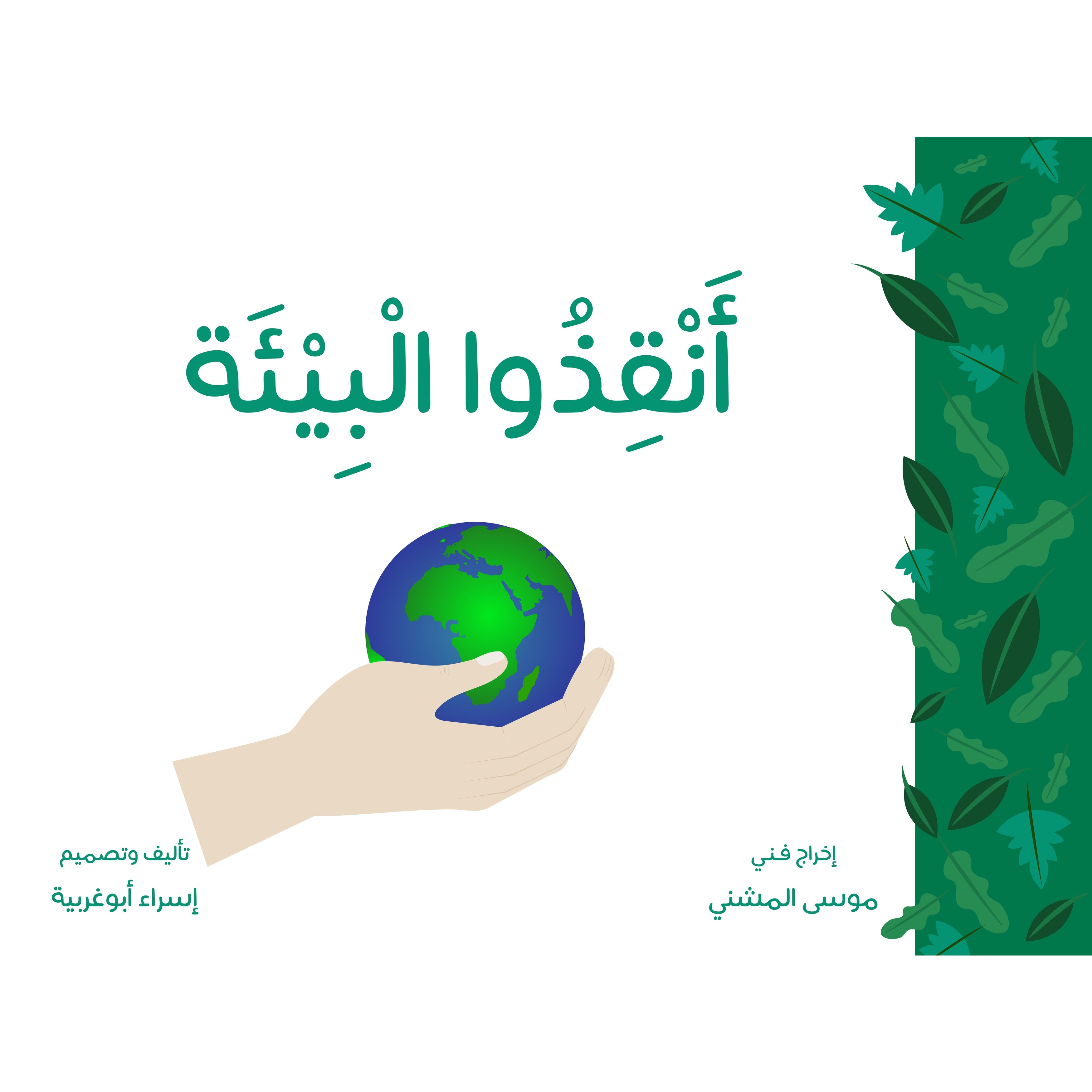 أنقذو البيئة