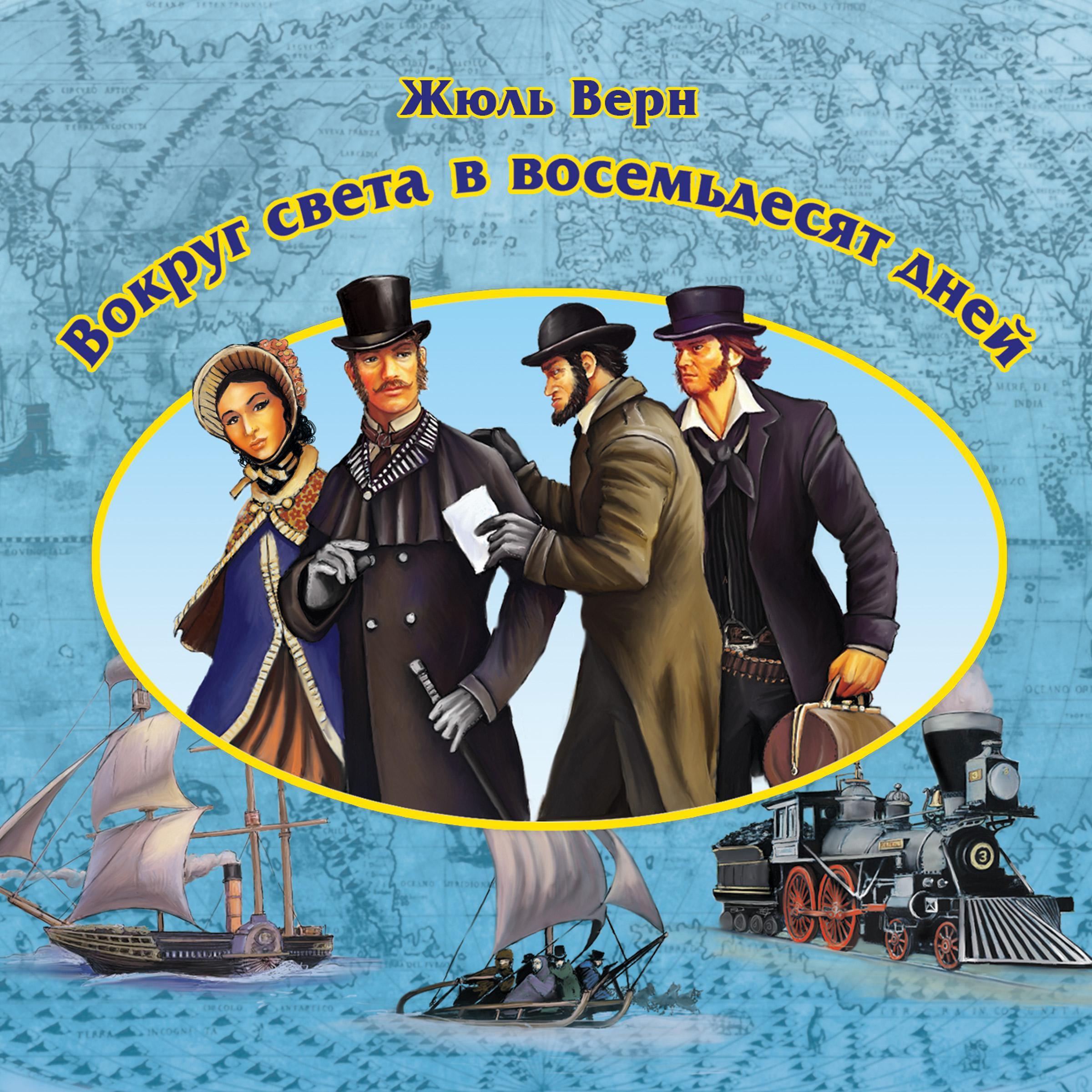 Вокруг света в 80 дней