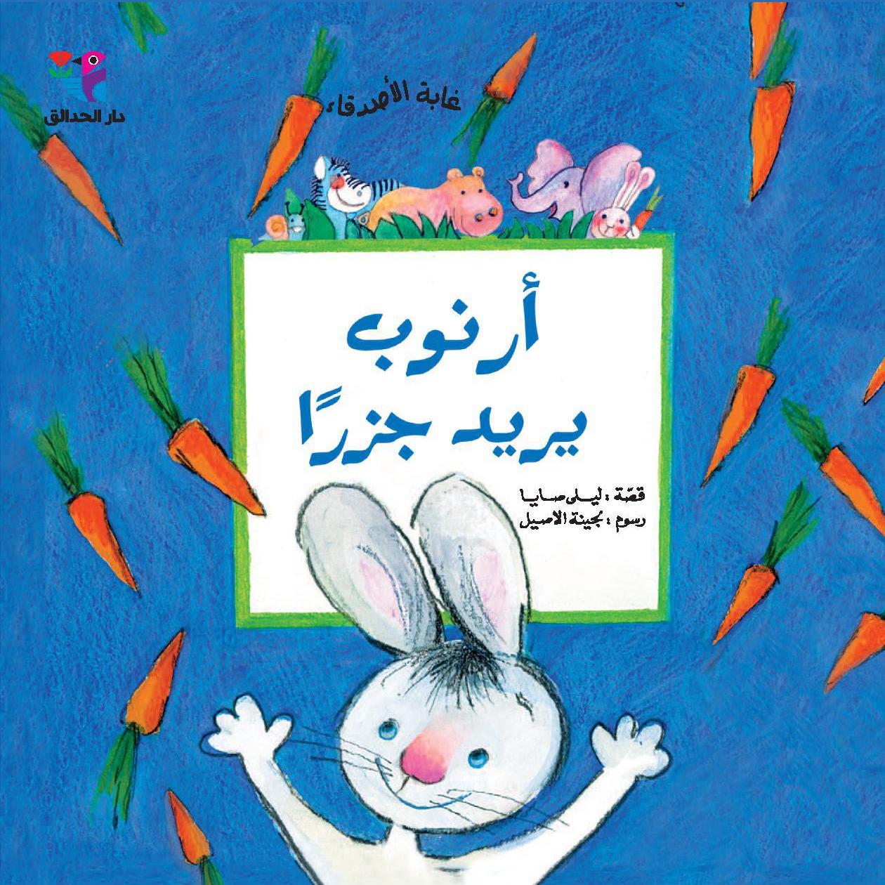 أرنوب يريد جزرا