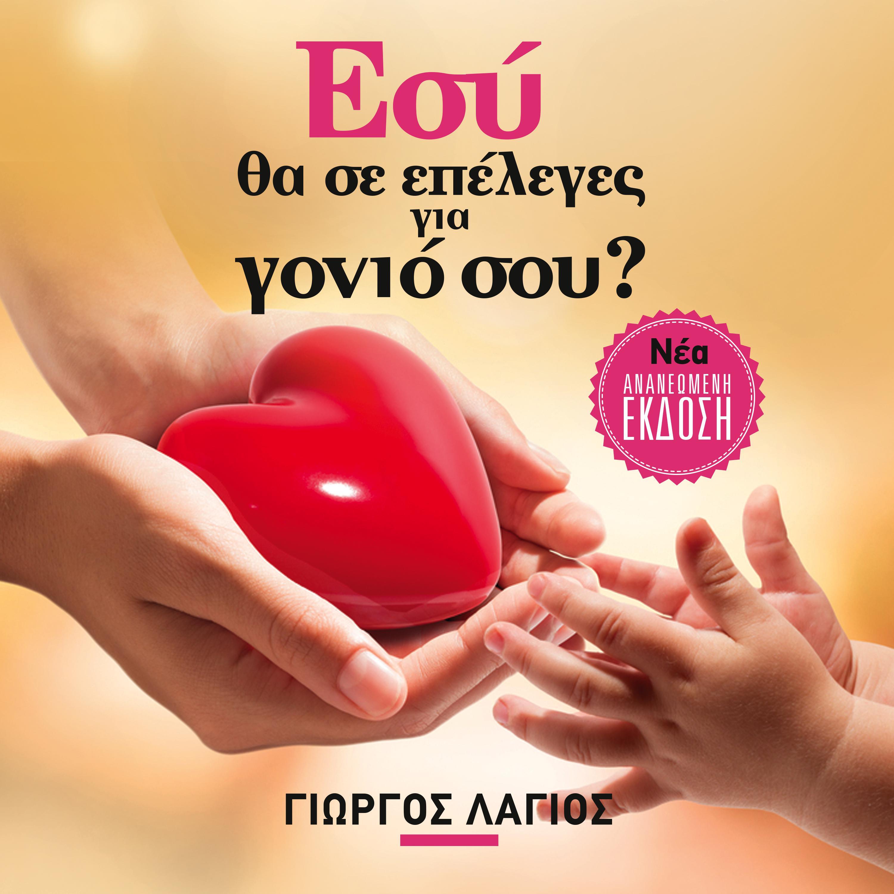 Εσύ θα σε επέλεγες για γονιό σου;