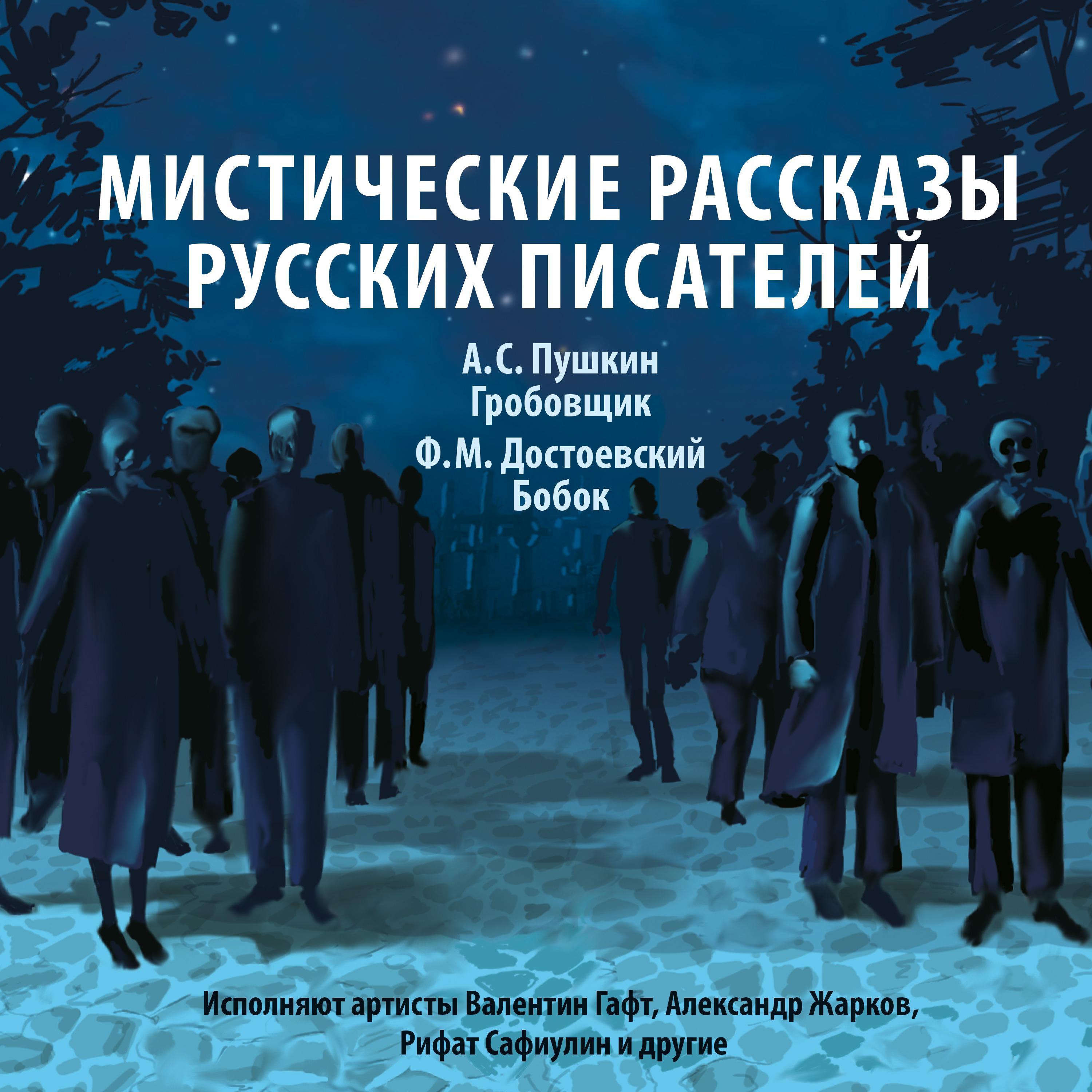 Мистические рассказы русских писателей