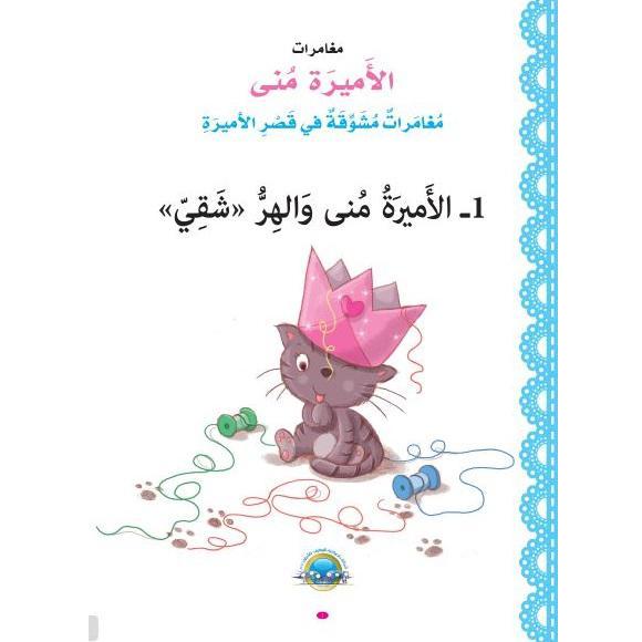 الأميرة منى والهر الشقي