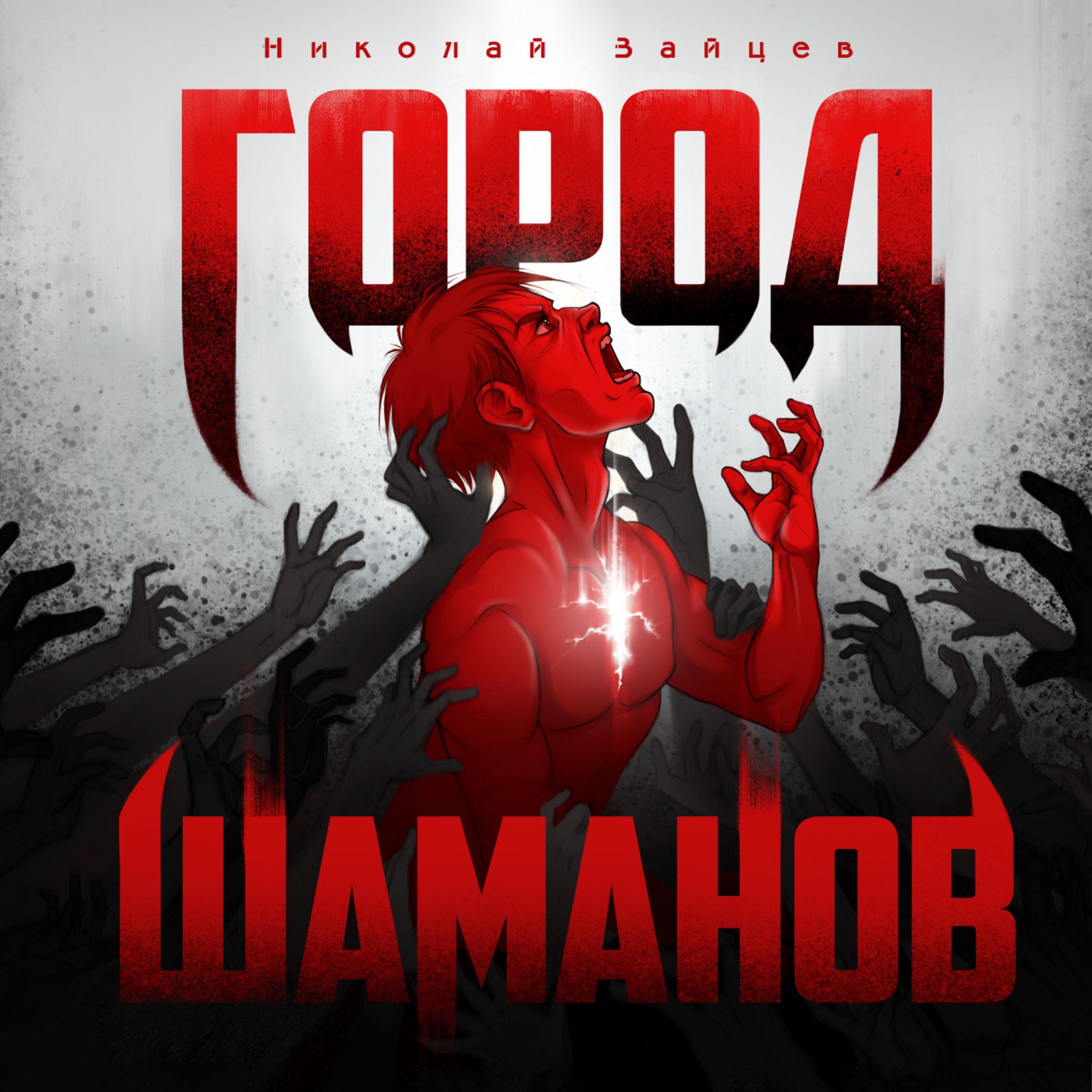 Город шаманов