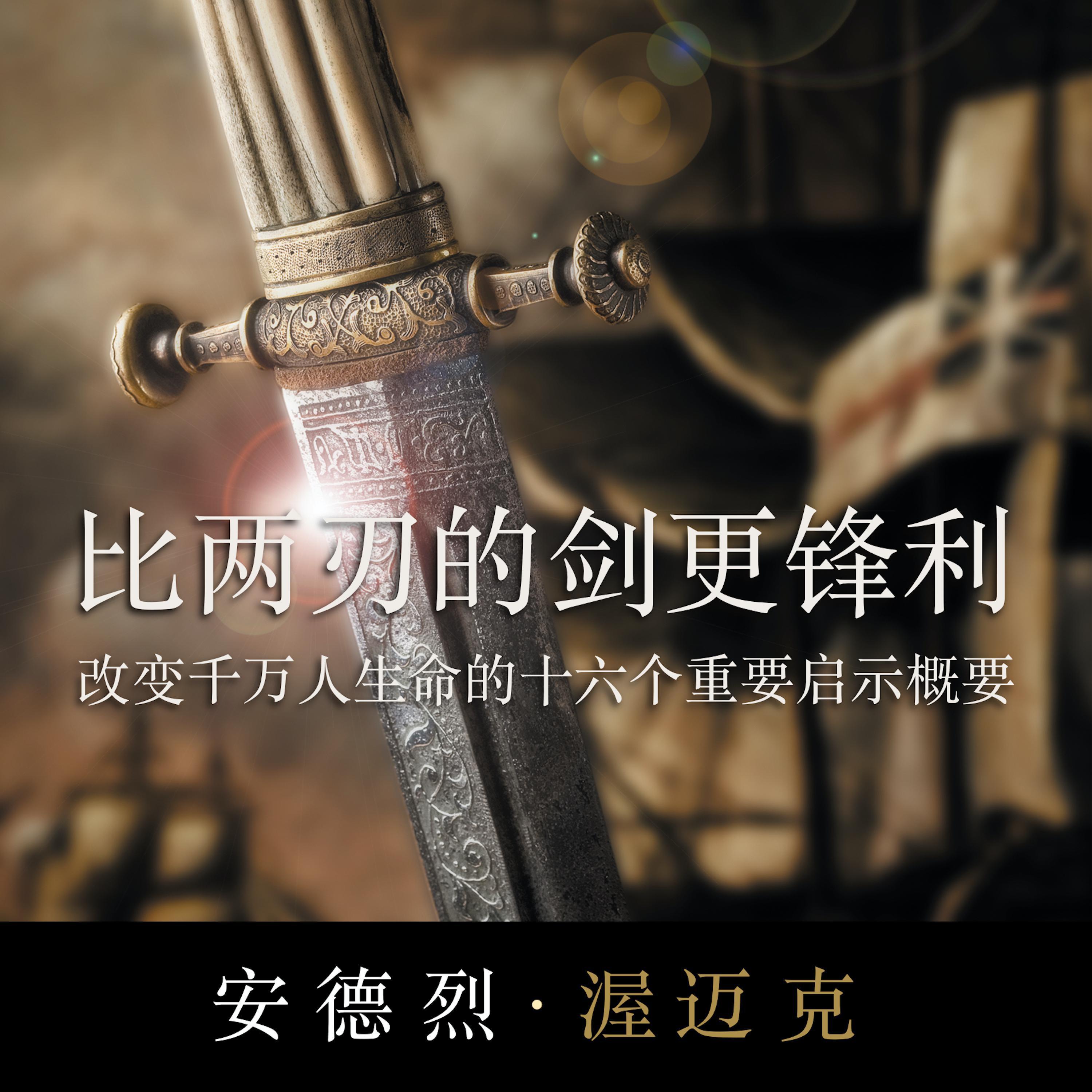 比两刃的剑更锋利