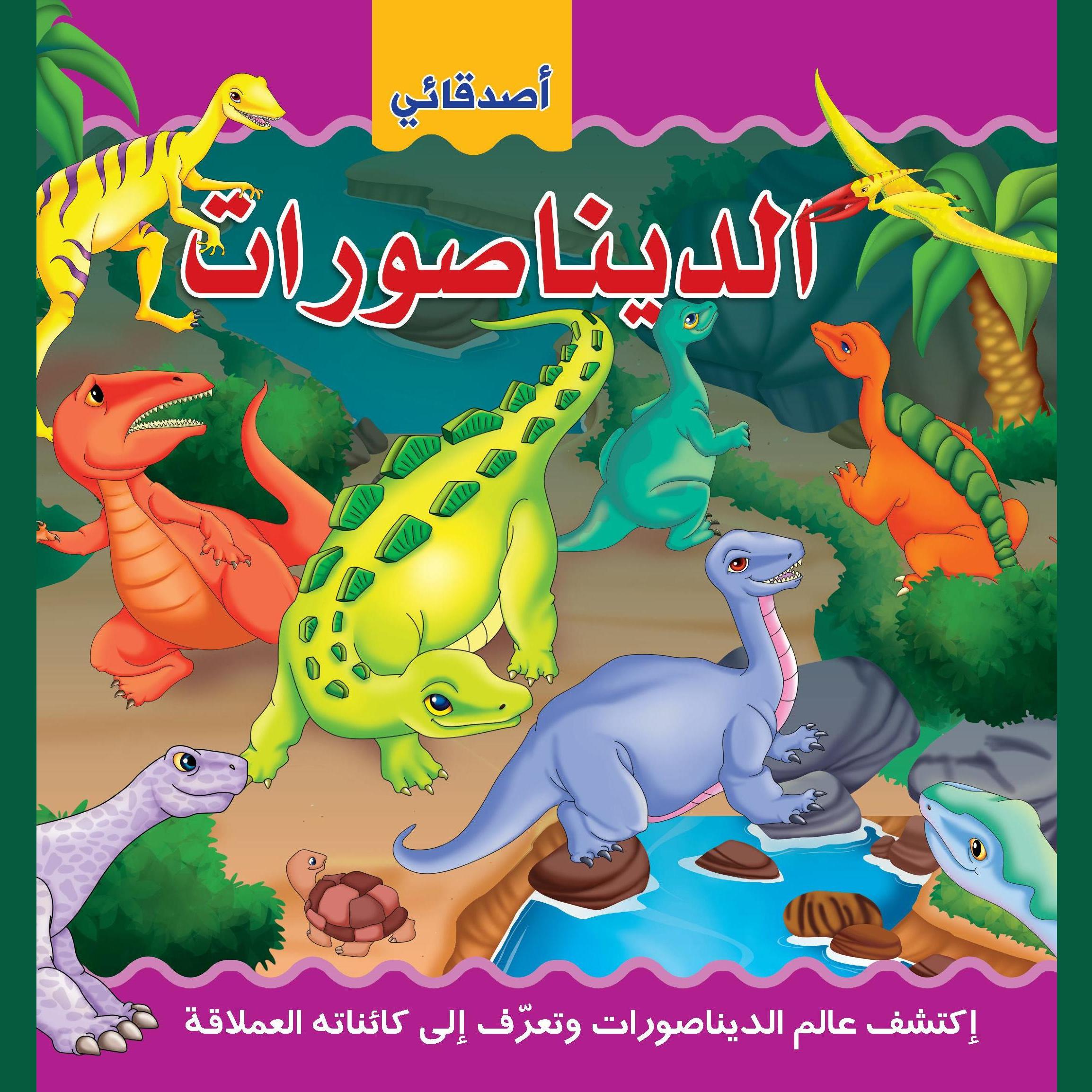 الديناصورات