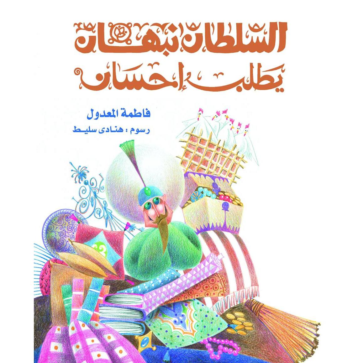 السلطان نبهان يطلب إحسان