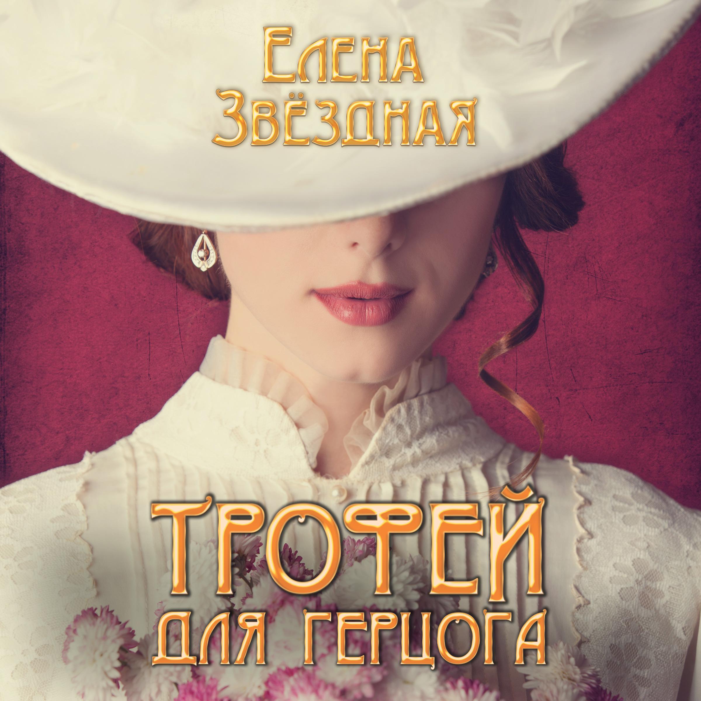 Трофей для герцога