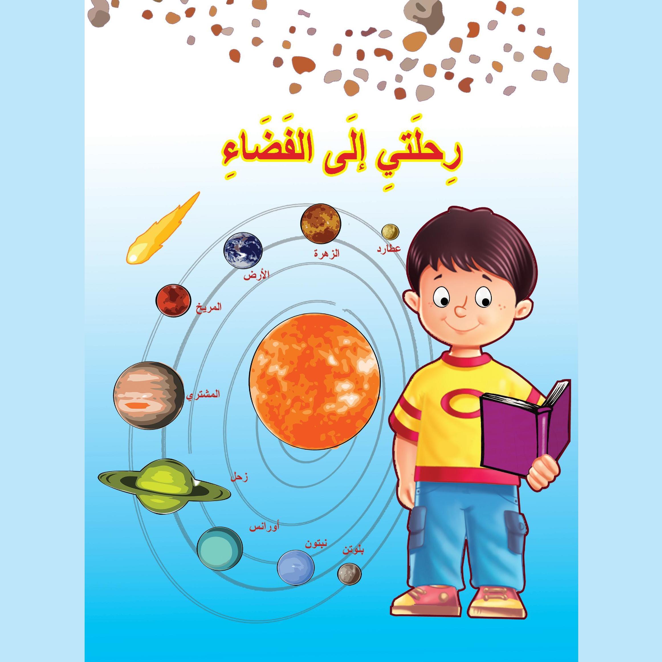 رحلتي إلى الفضاء