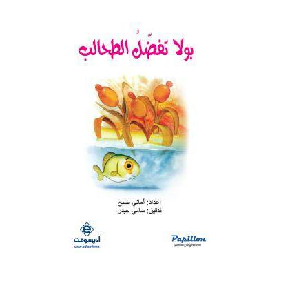 بولا تفضل الطحالب