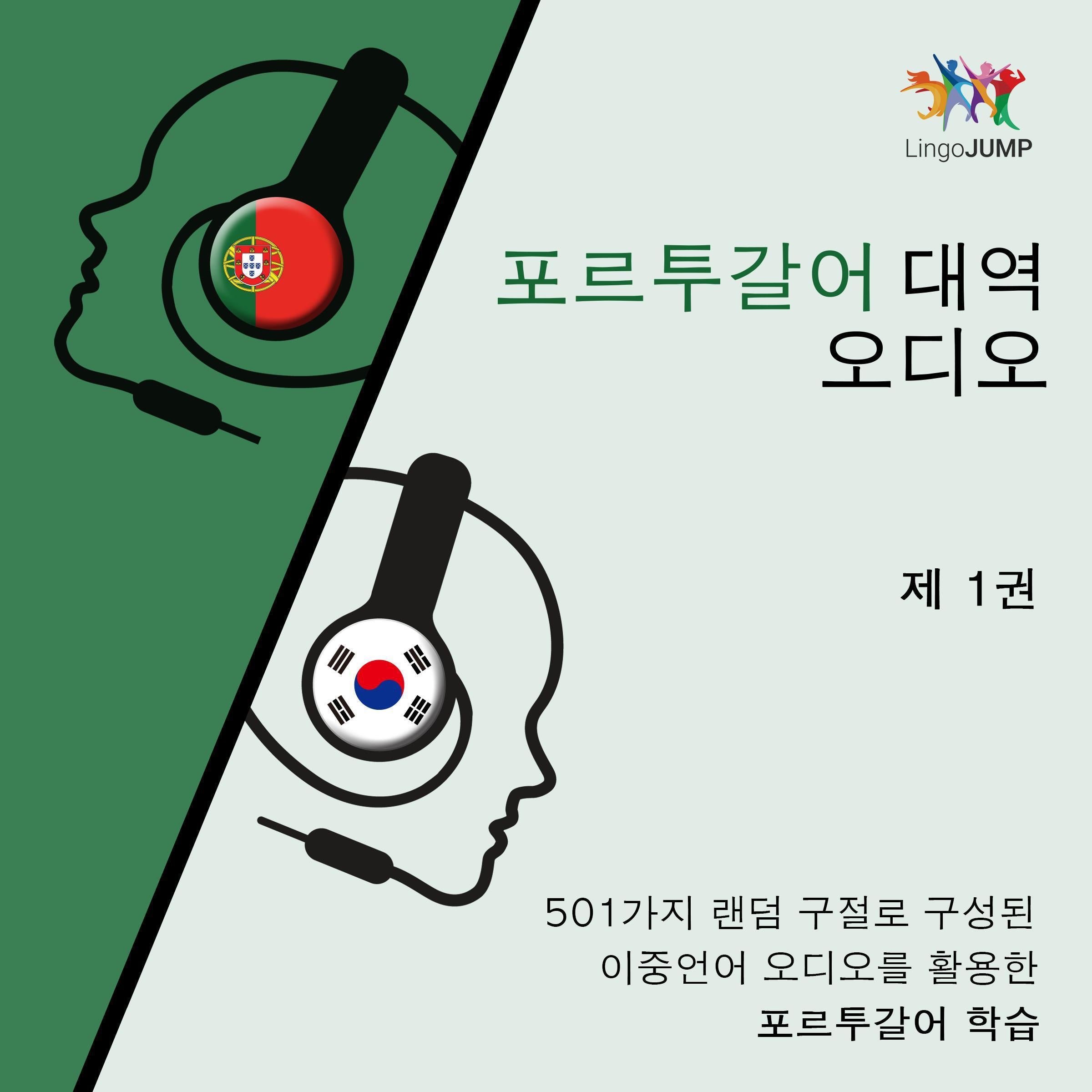 포르투갈어 대역 오디오 - 501가지 랜덤 구절로 구성된 이중언어 오디오를 활용한 포르투갈어 학습 - 제 1권
