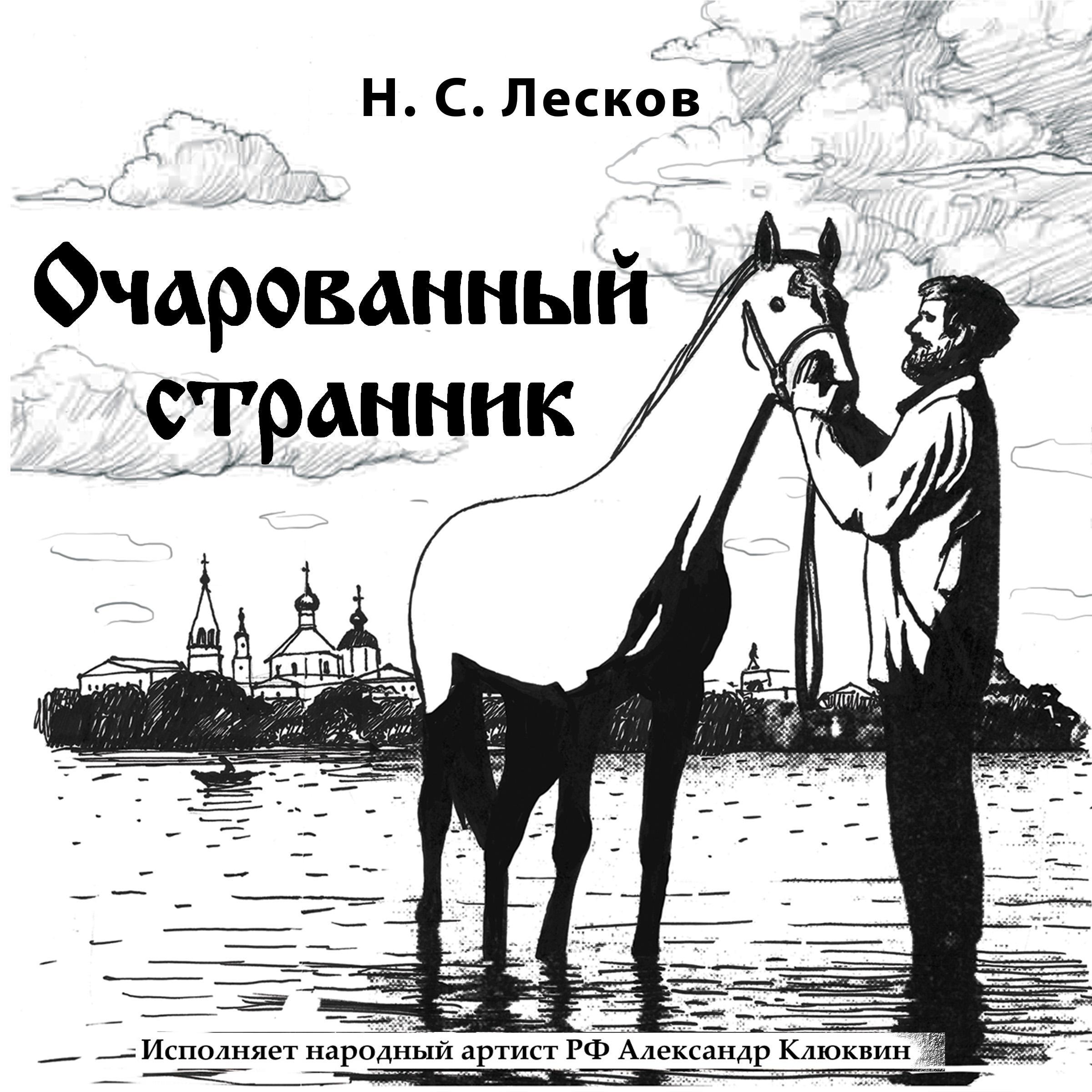 Очарованный странник