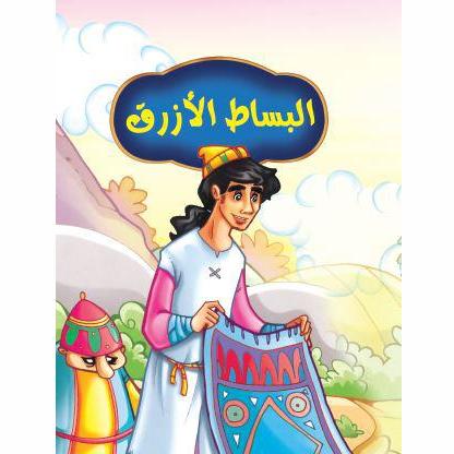 البساط الأزرق