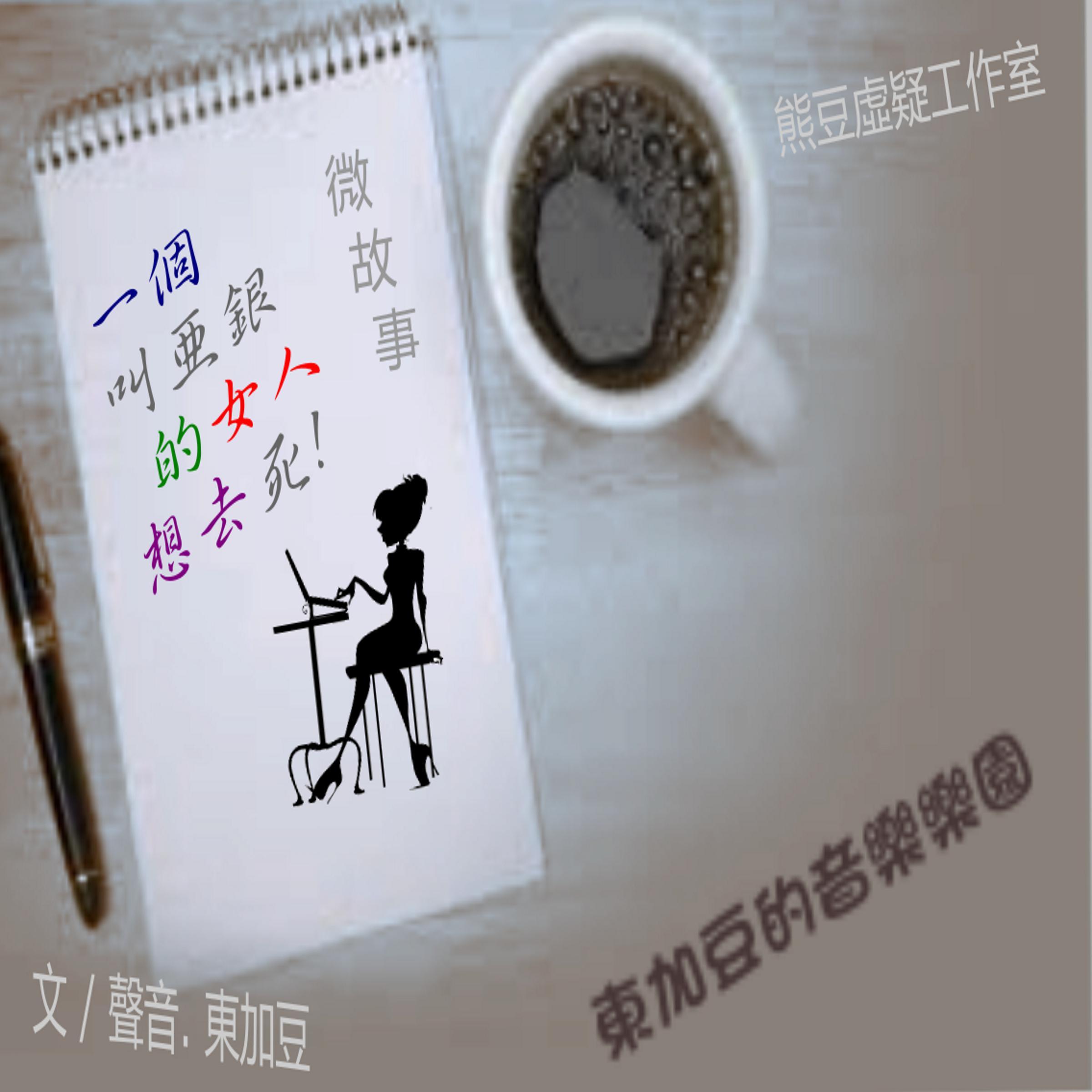 亞銀的女人想去死