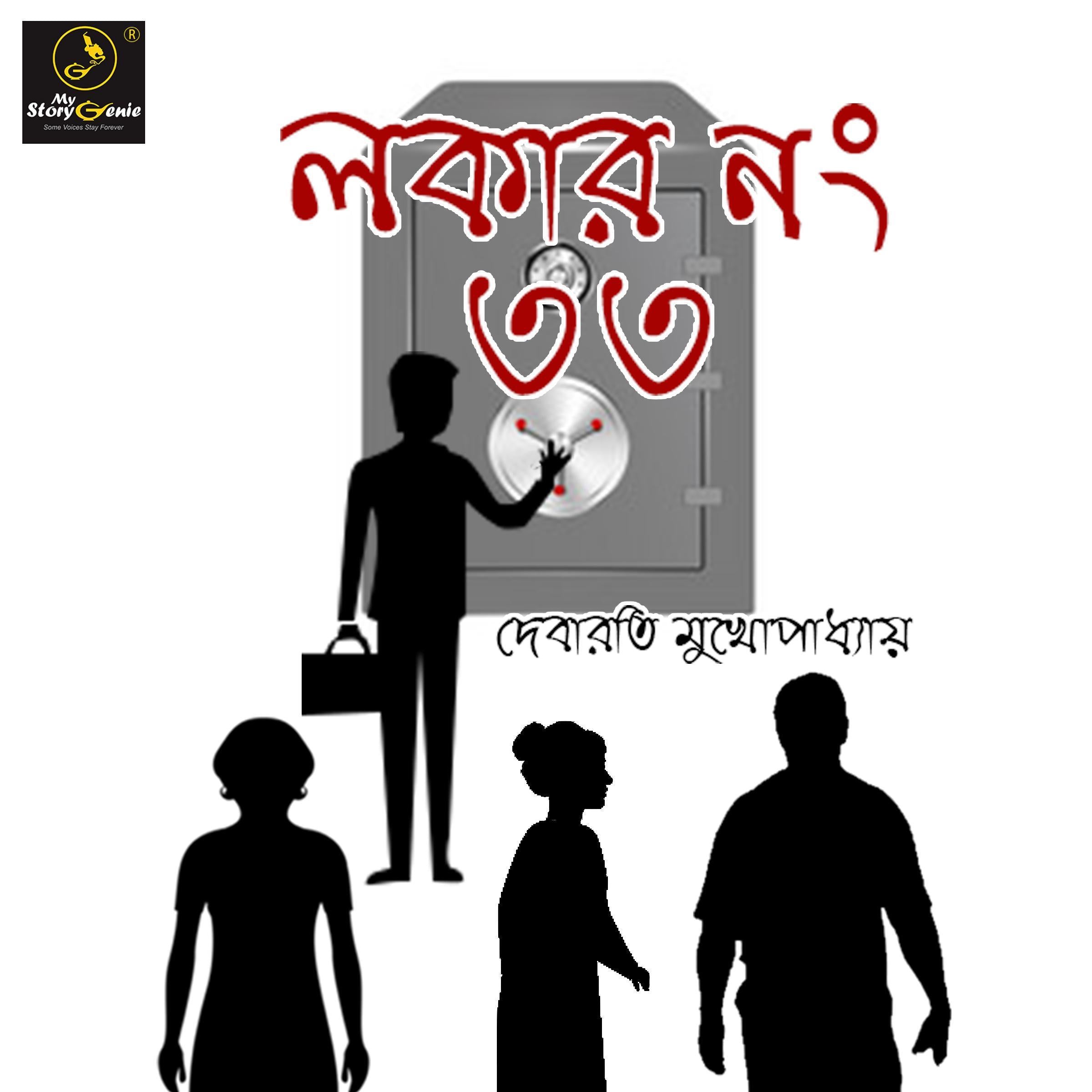 Locker Number 33 : MyStoryGenie Bengali Audiobook Album 30