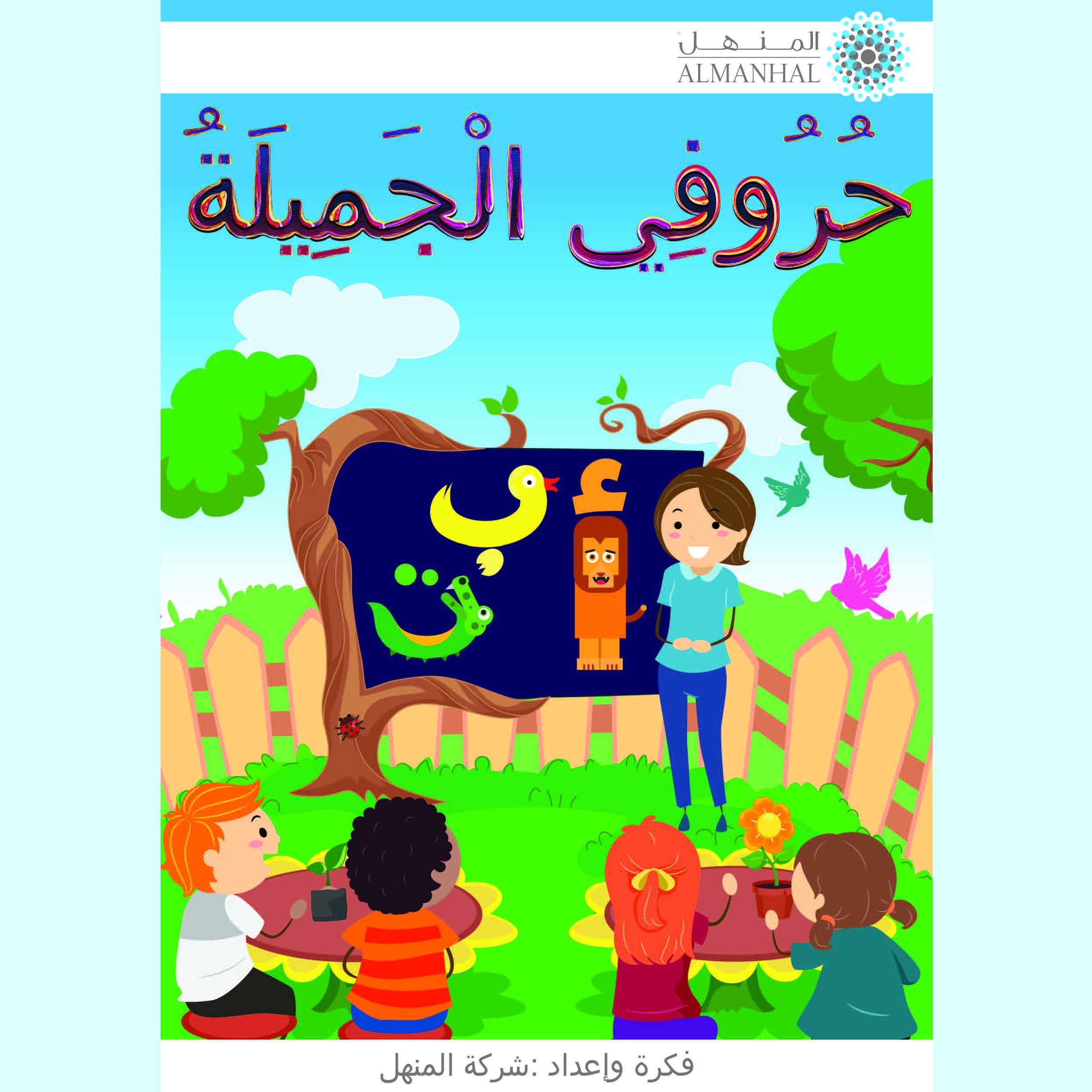 حروفي الجميلة