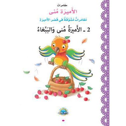 الأميرة منى والببغاء