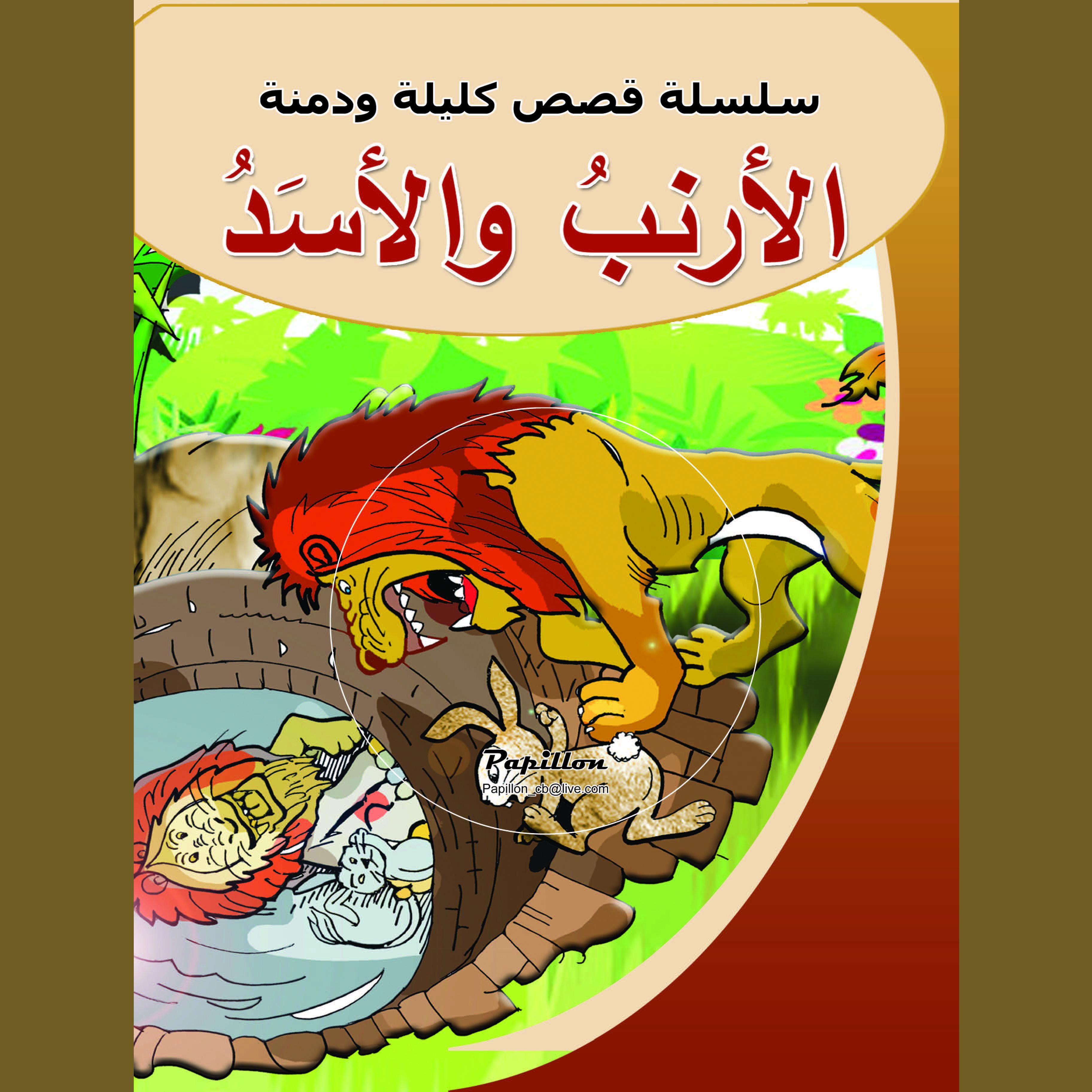 الأرنب والأسد