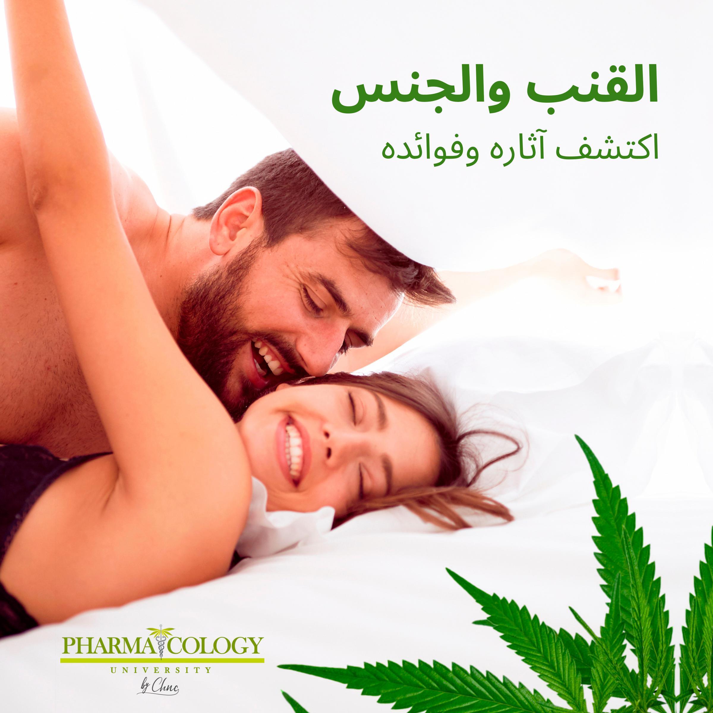 القنب والجنس. اكتشف آثاره وفوائده