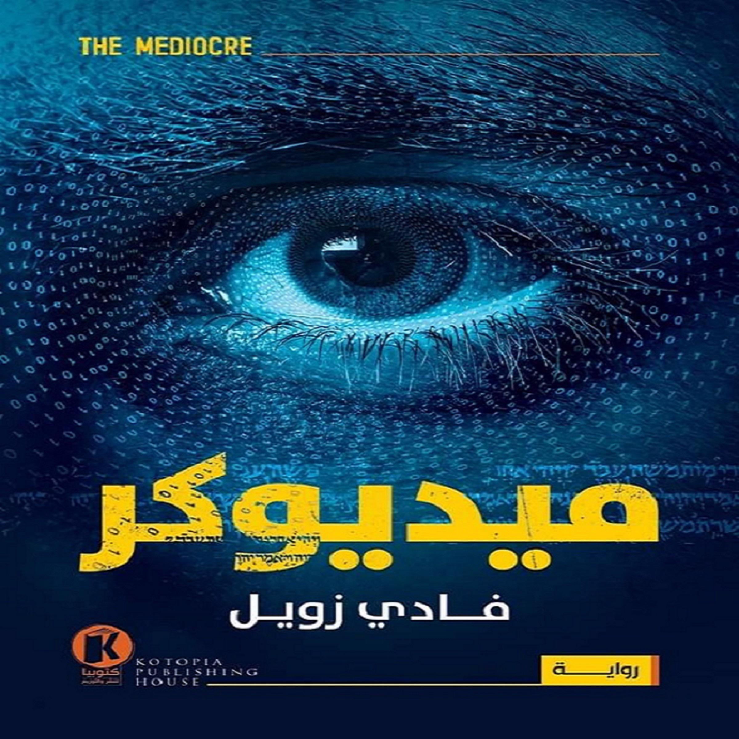 The Mediocre - ميديوكر