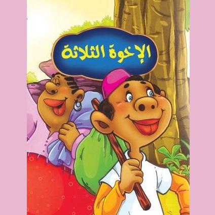 الإخوة الثلاثة