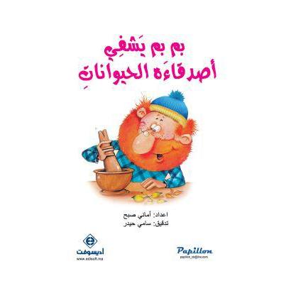 بم بم يشفي أصدقائه الحيوانات