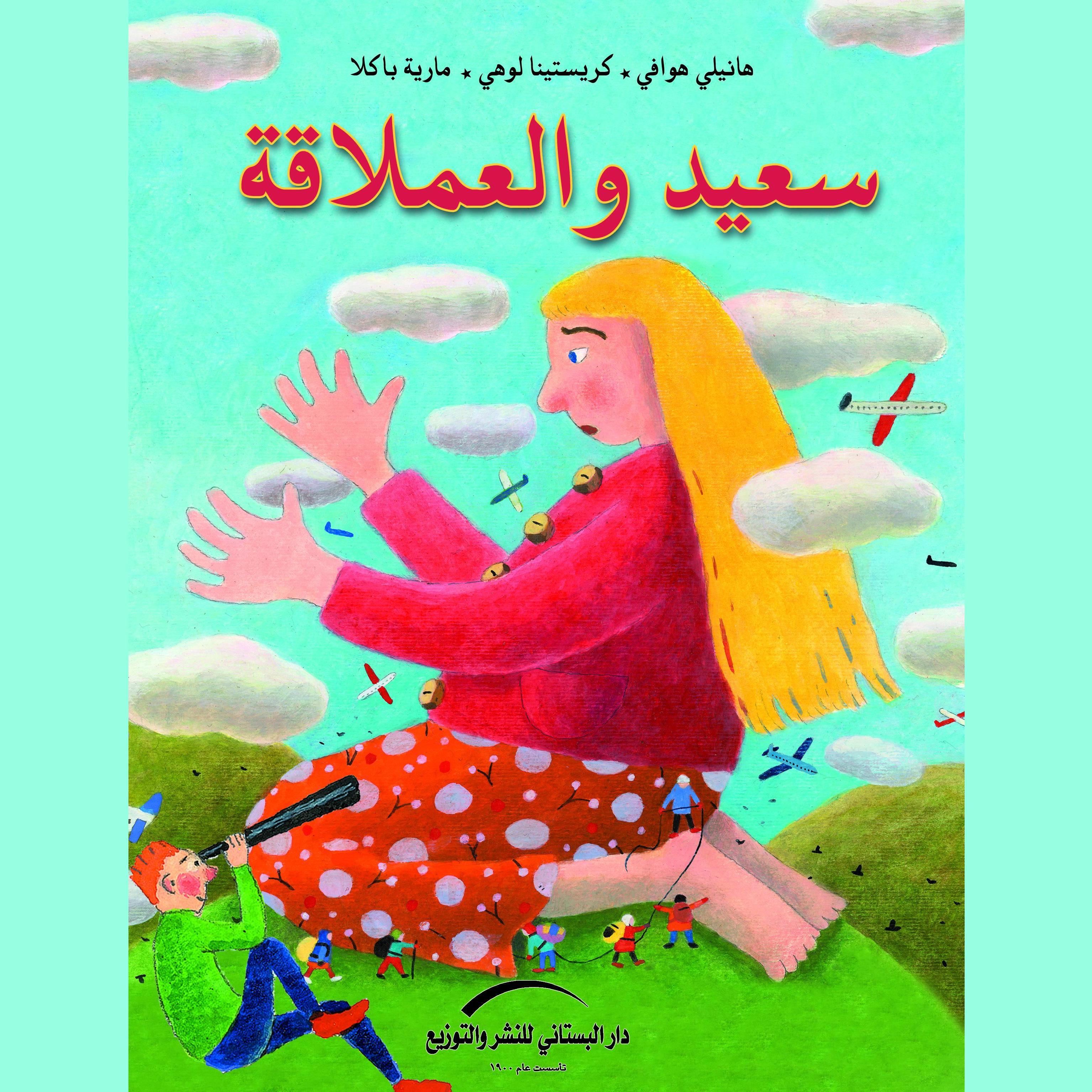 سعيد والعملاقة