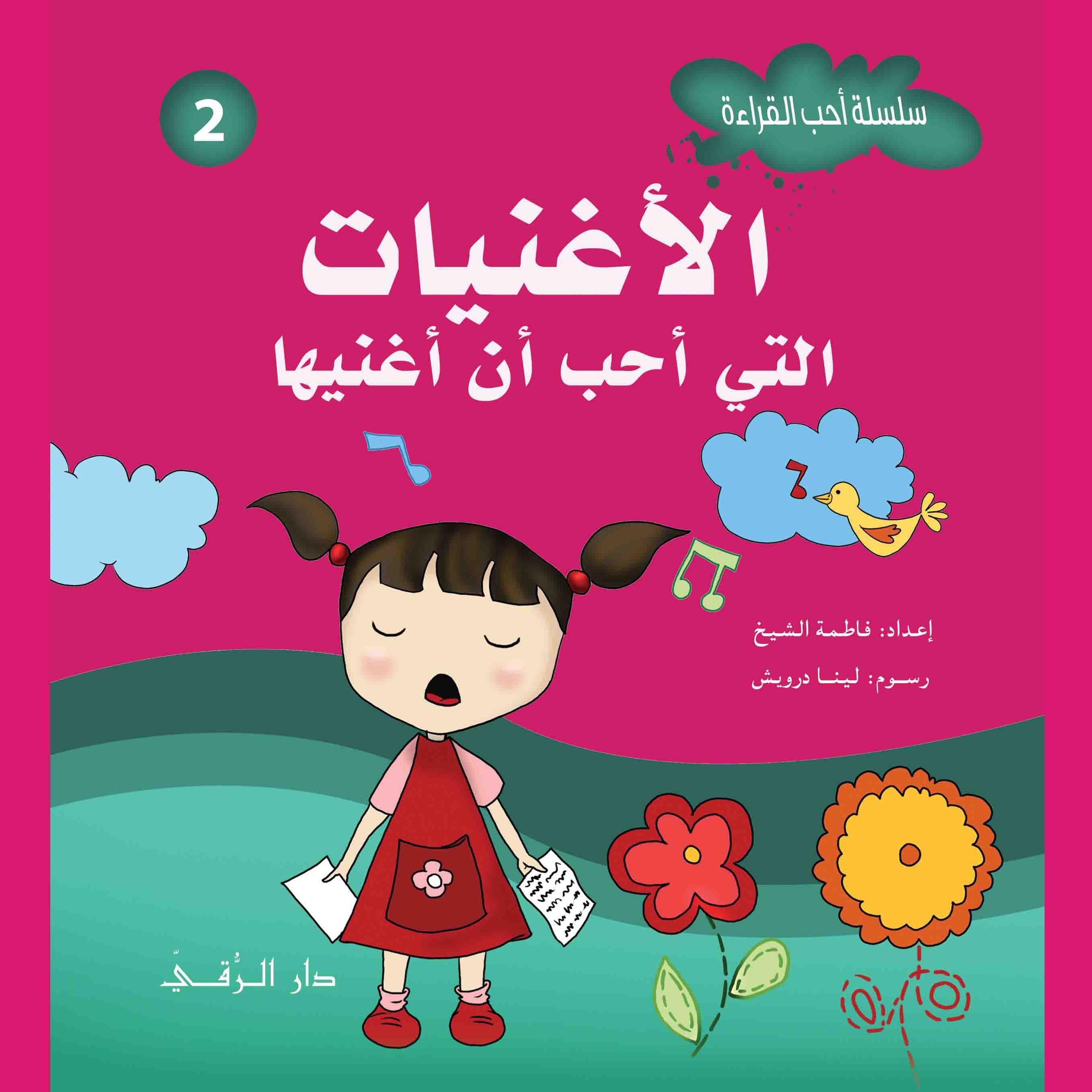 الأغنيات التي أحب أن أغنيها