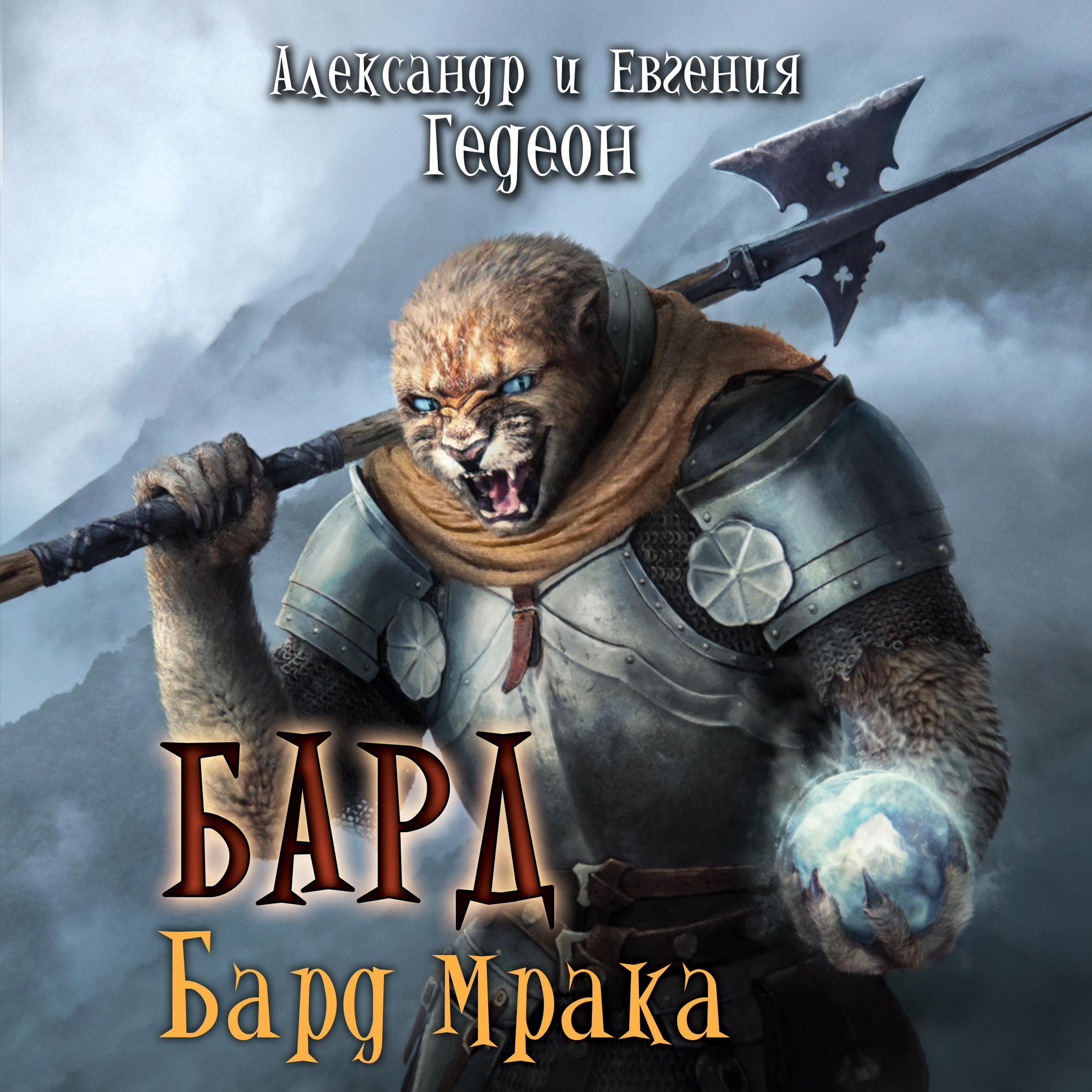 Бард. Бард Мрака