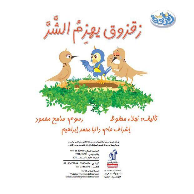 زقزوق يهزم الشر