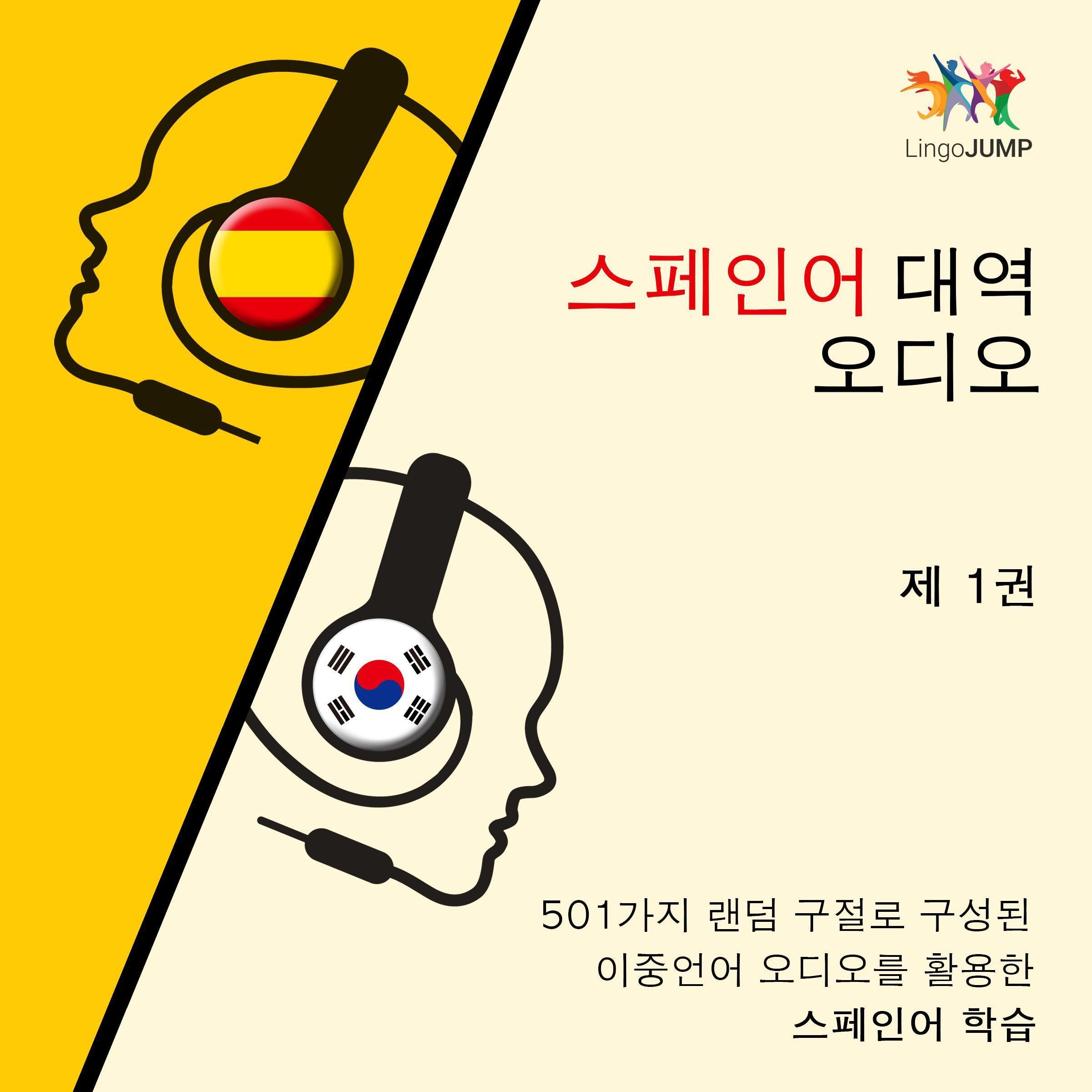 스페인어 대역 오디오 - 501가지 랜덤 구절로 구성된 이중언어 오디오를 활용한 스페인어 학습 - 제 1권