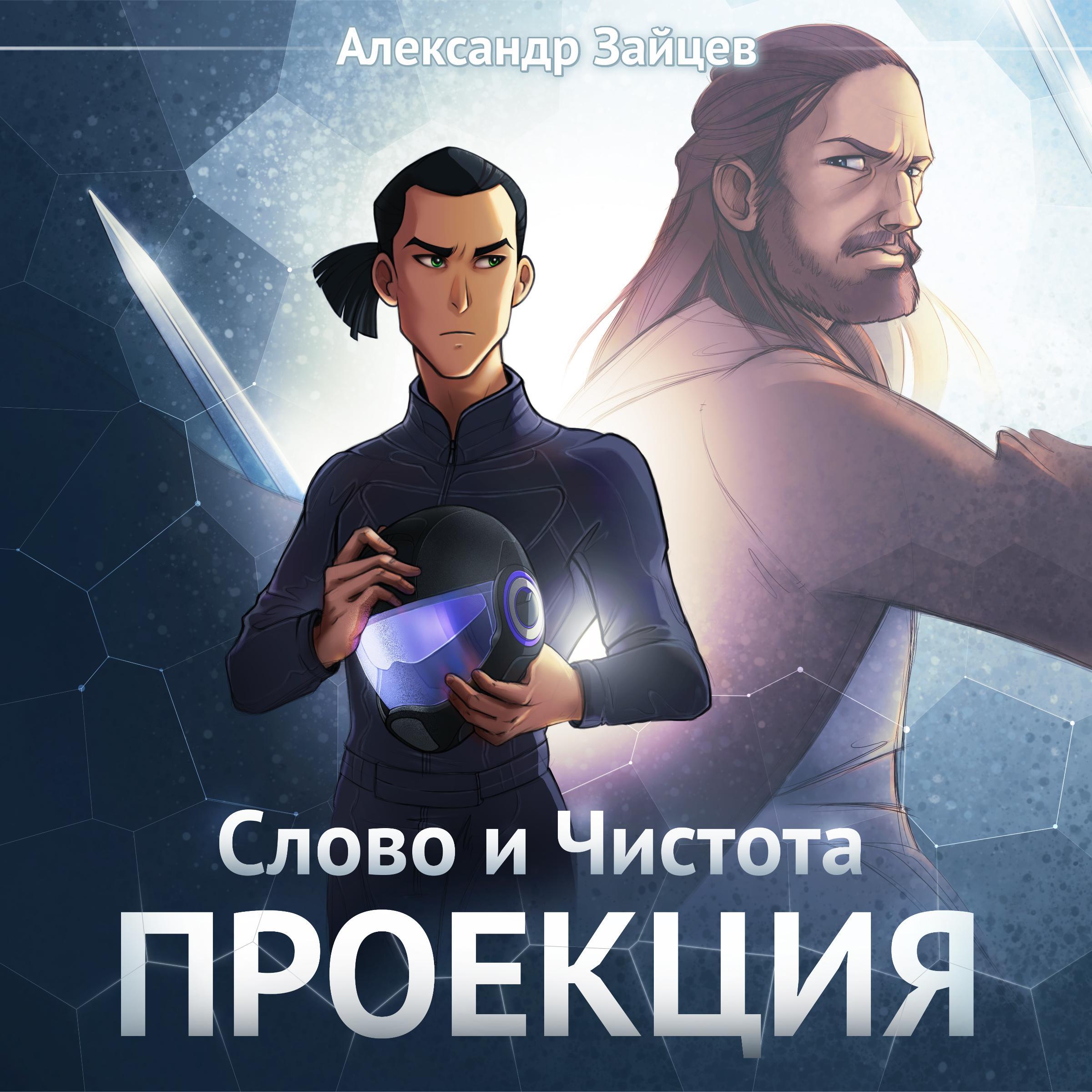 Слово и Чистота. Проекция