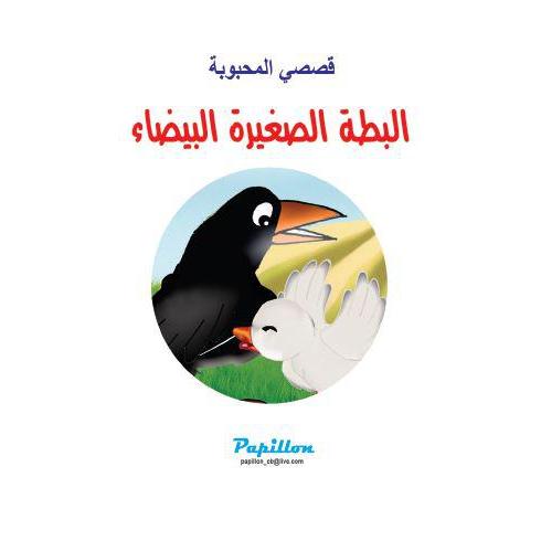 البطة الصغيرة البيضاء